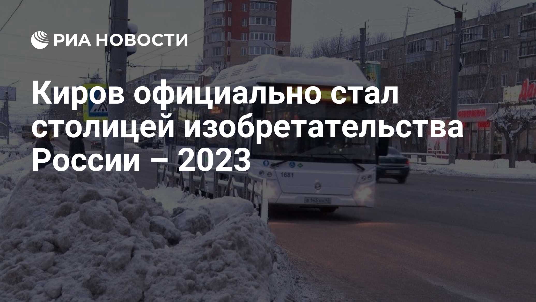 Киров официально стал столицей изобретательства России – 2023 - РИА  Новости, 01.03.2023