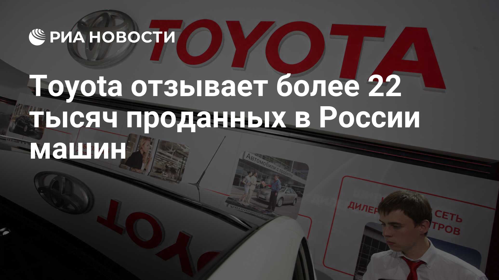 Toyota отзывает более 22 тысяч проданных в России машин - РИА Новости,  01.03.2023