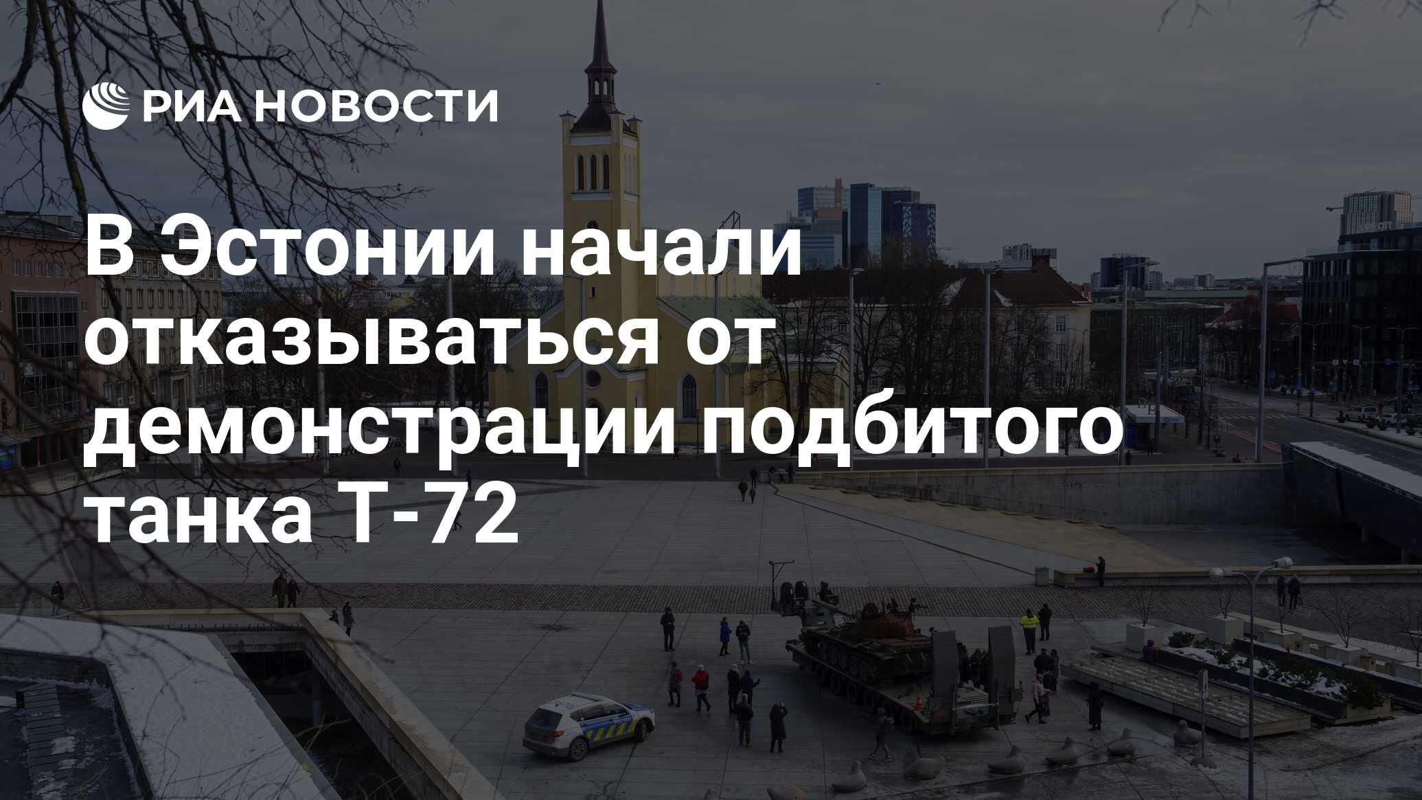 В Эстонии начали отказываться от демонстрации подбитого танка Т-72 - РИА  Новости, 02.03.2023