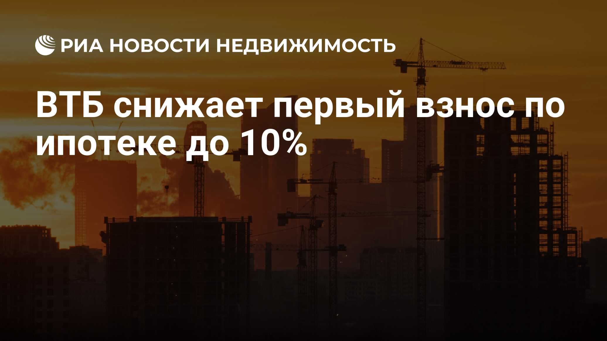 ВТБ снижает первый взнос по ипотеке до 10% - Недвижимость РИА Новости,  02.03.2023