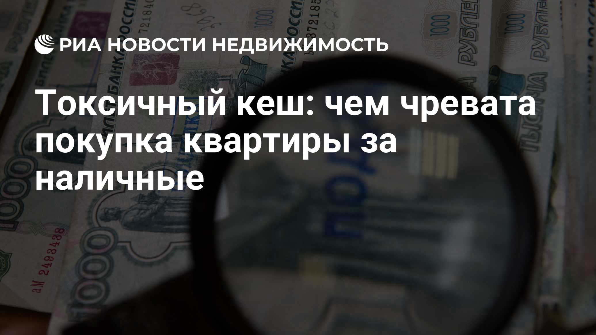 Токсичный кеш: чем чревата покупка квартиры за наличные - Недвижимость РИА  Новости, 02.03.2023