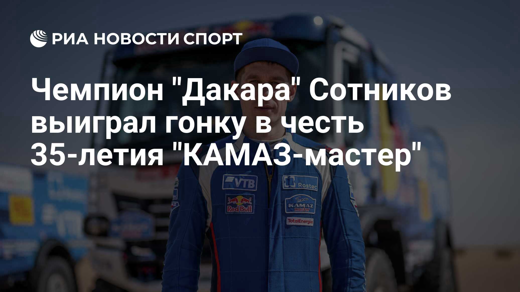 Сколько дакаров выиграл камаз