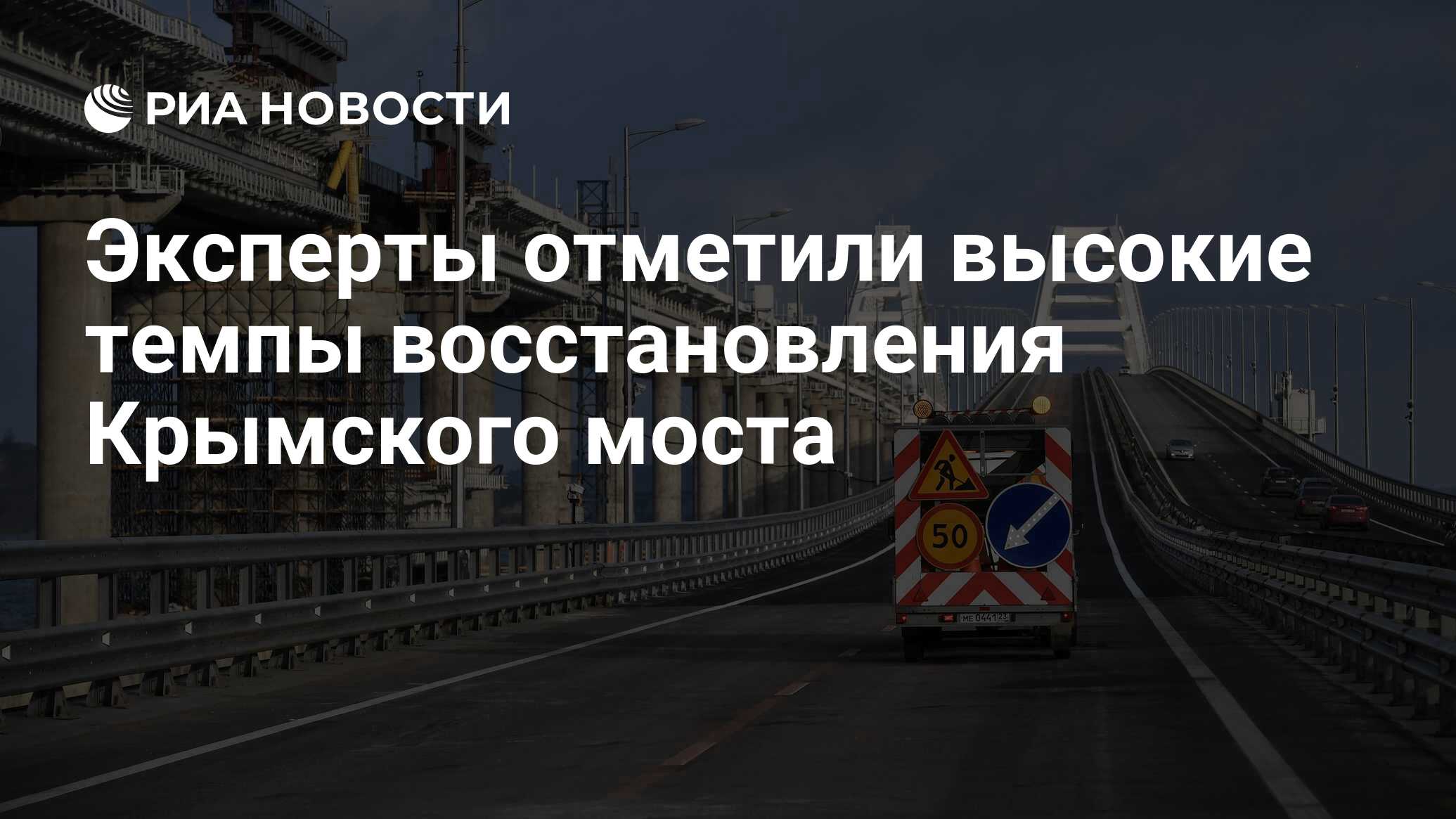 Эксперты отметили высокие темпы восстановления Крымского моста - РИА  Новости, 02.03.2023