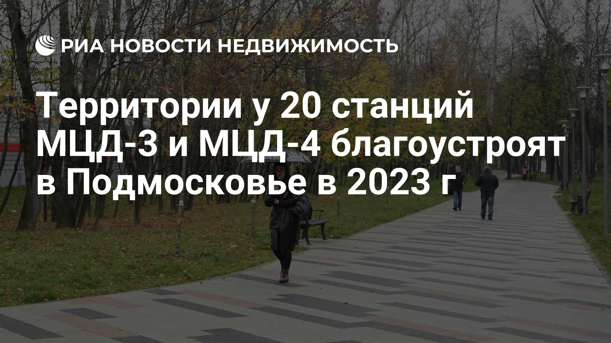 Территории у 20 станций МЦД-3 и МЦД-4 благоустроят в Подмосковье в 2023 г -  Недвижимость РИА Новости, 02.03.2023