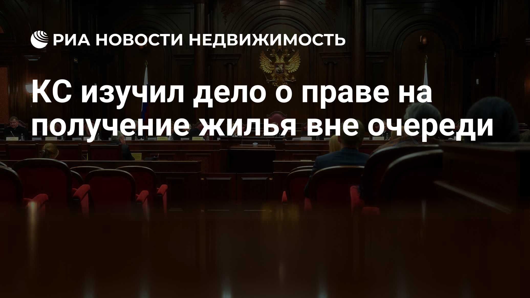 КС изучил дело о праве на получение жилья вне очереди - Недвижимость РИА  Новости, 02.03.2023