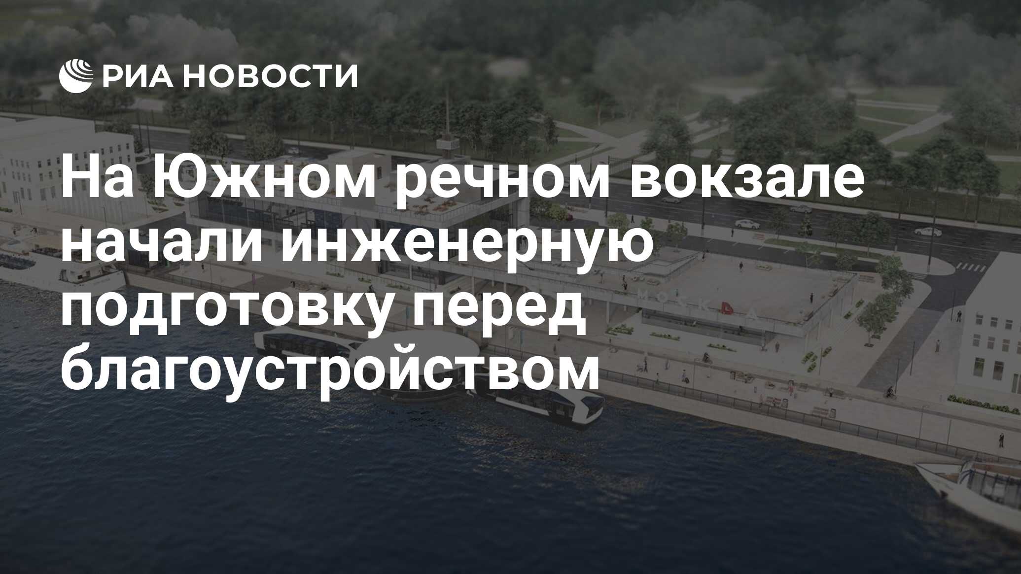 На Южном речном вокзале начали инженерную подготовку перед благоустройством  - РИА Новости, 02.03.2023