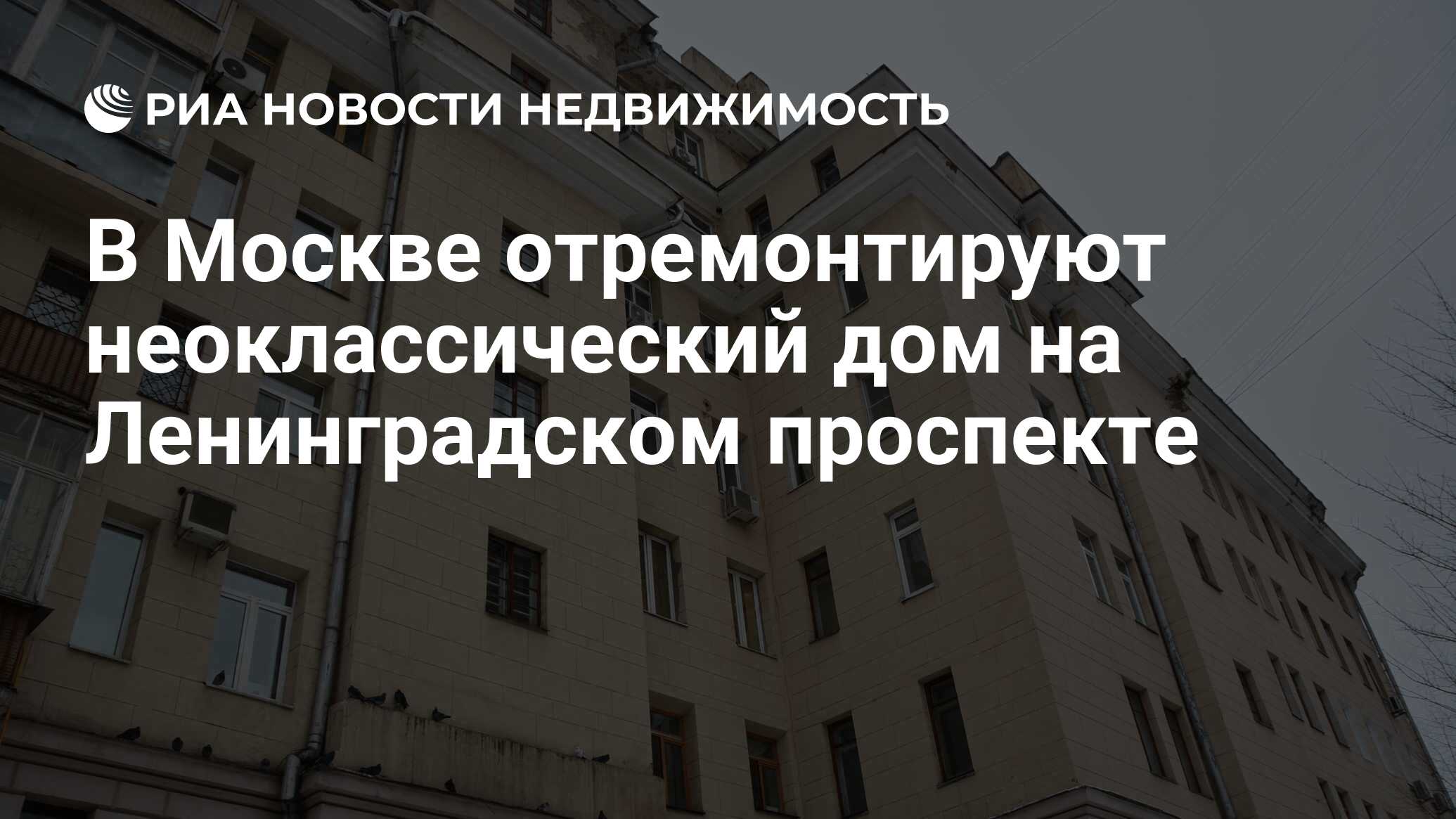 В Москве отремонтируют неоклассический дом на Ленинградском проспекте -  Недвижимость РИА Новости, 03.03.2023