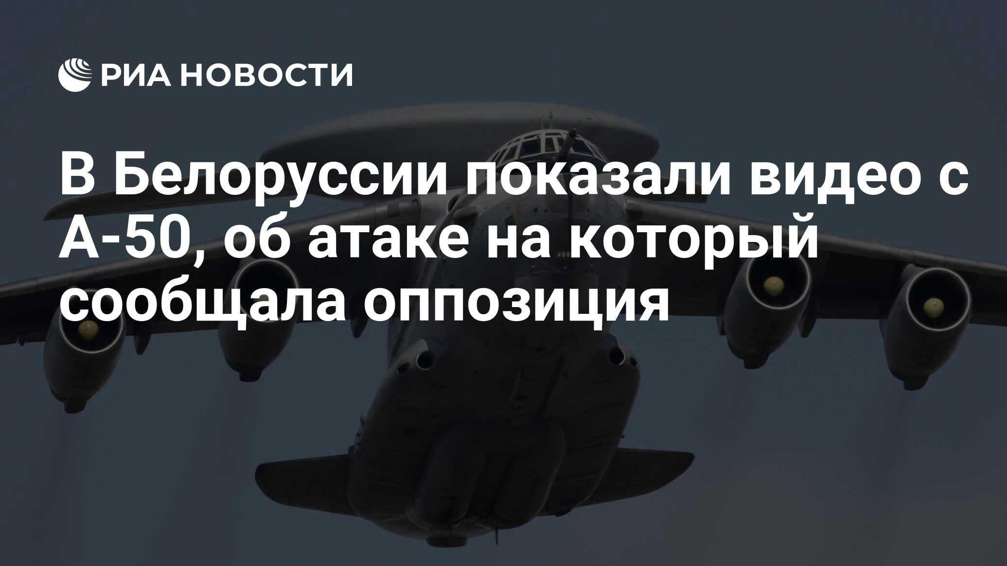 В Белоруссии показали видео с А-50, об атаке на который сообщала оппозиция  - РИА Новости, 02.03.2023