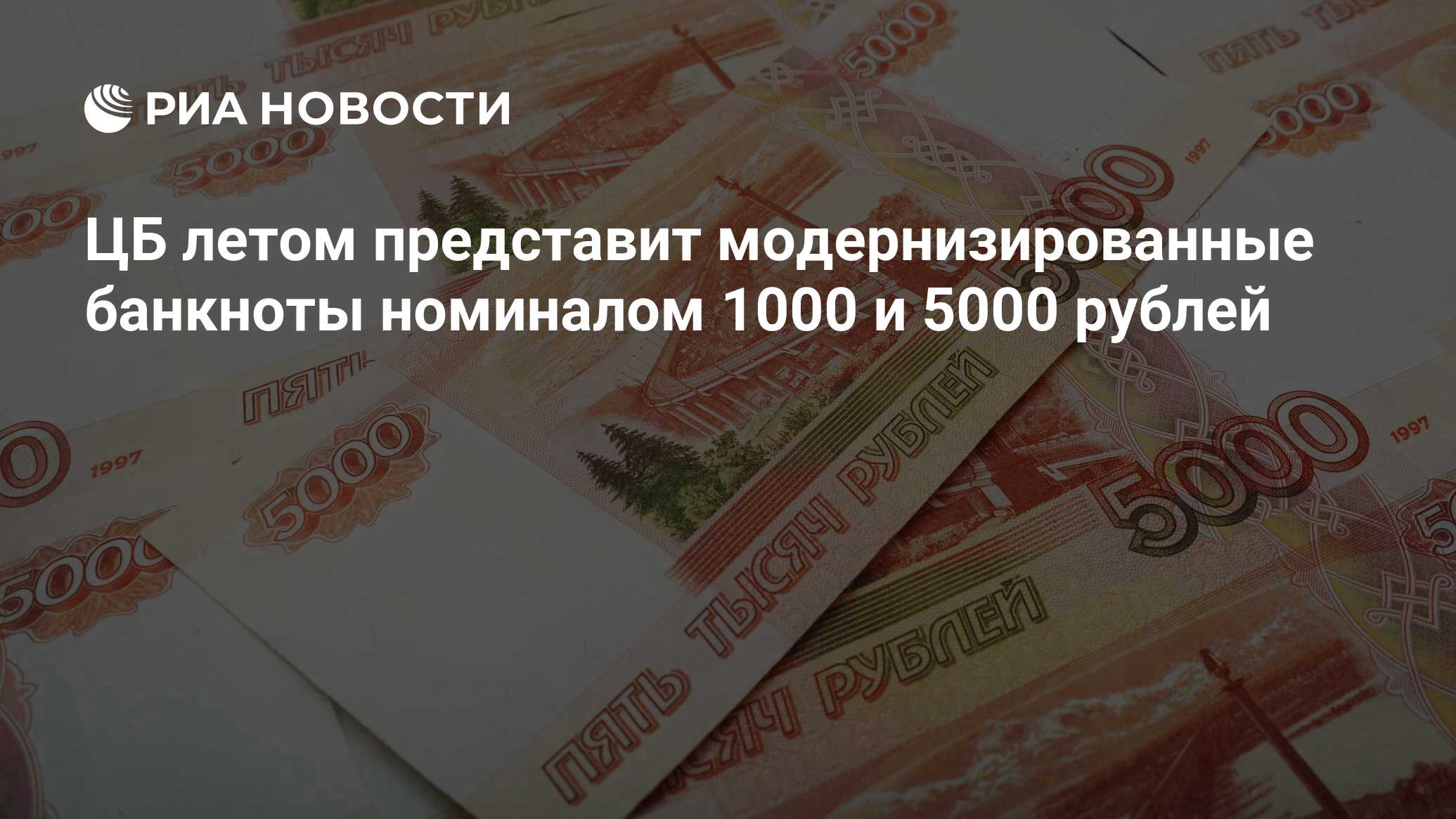 ЦБ летом представит модернизированные банкноты номиналом 1000 и 5000 ...