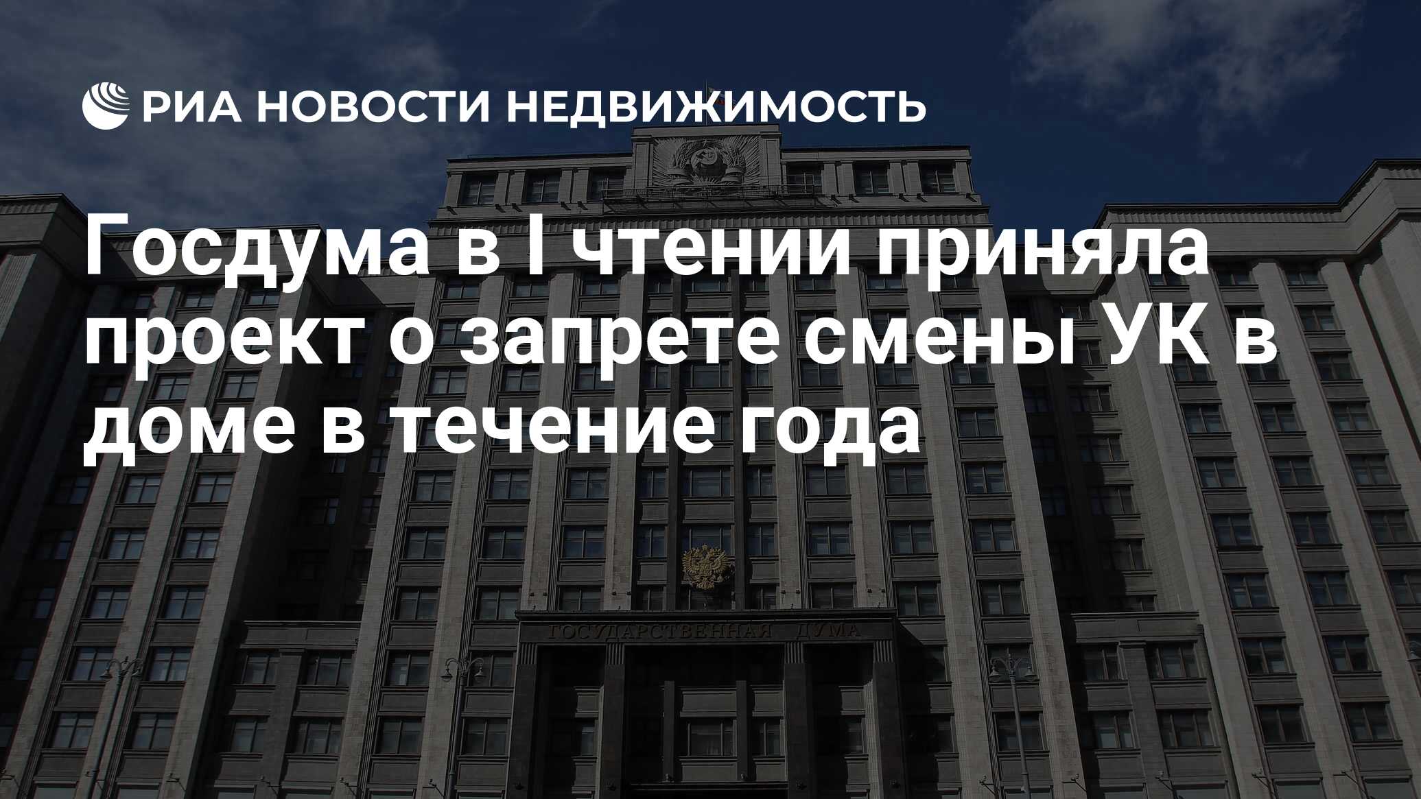 Госдума в I чтении приняла проект о запрете смены УК в доме в течение года  - Недвижимость РИА Новости, 28.03.2023