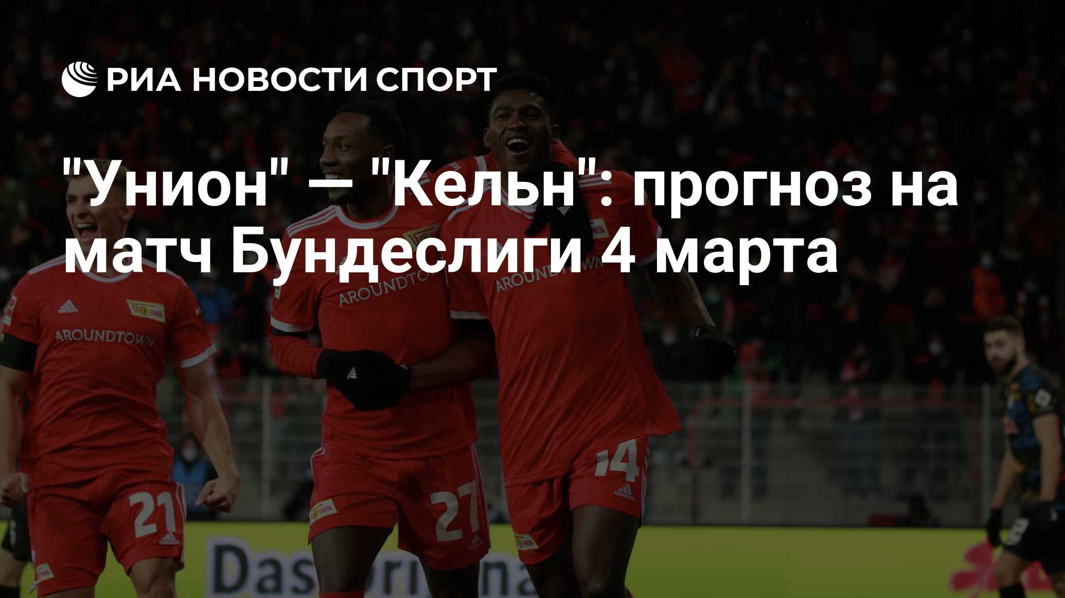 Дирк цинглер унион берлин фк. Унион берлин кельн прогноз. Унион берлин кельн прогноз на сегодня. Футбол унион берлин. Унион берлин – кёльн.