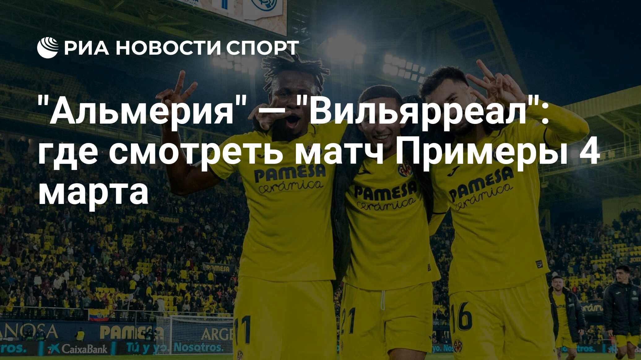 "Альмерия" — "Вильярреал": где смотреть матч онлайн бесплатно Примеры 4 ...