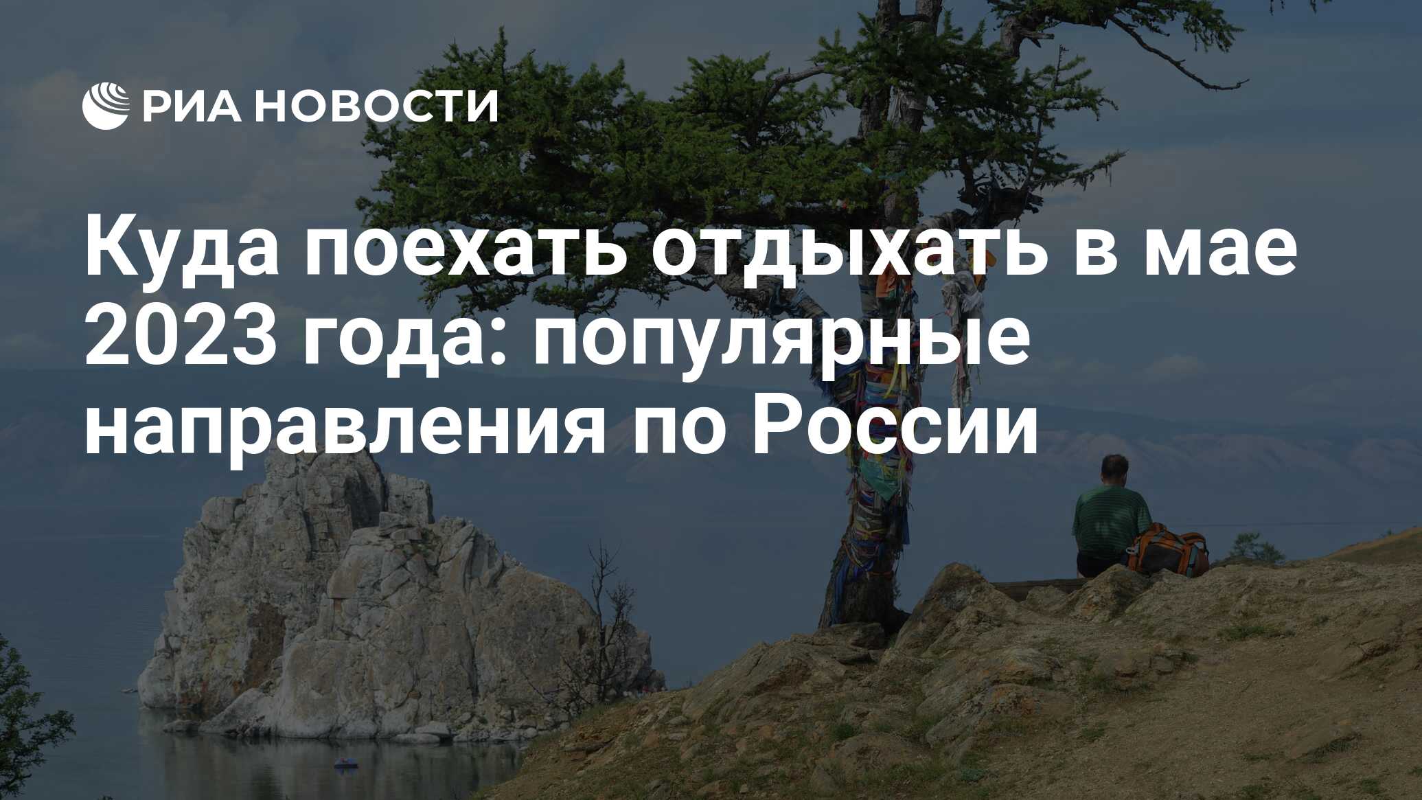 Отдых в мае 2023: куда поехать, где лучше отдохнуть, на море или в горы