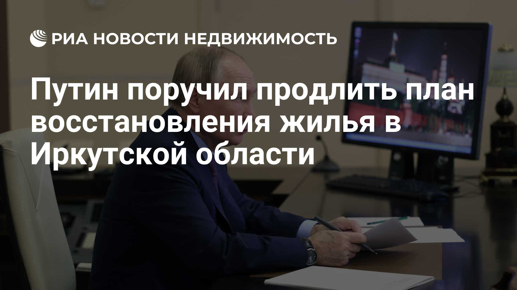 Путин поручил продлить план восстановления жилья в Иркутской области -  Недвижимость РИА Новости, 01.03.2024