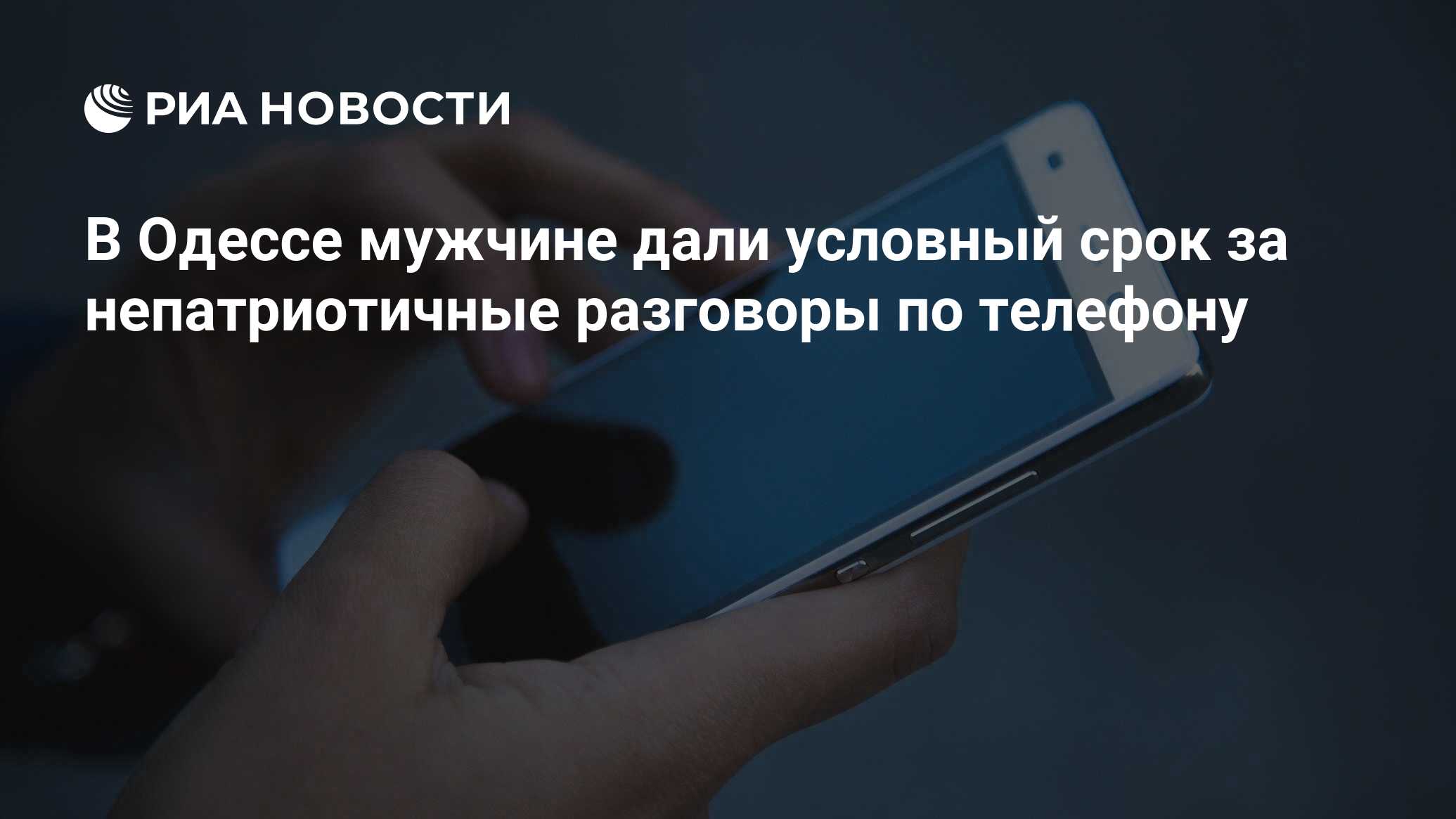 В Одессе мужчине дали условный срок за непатриотичные разговоры по телефону  - РИА Новости, 02.03.2023