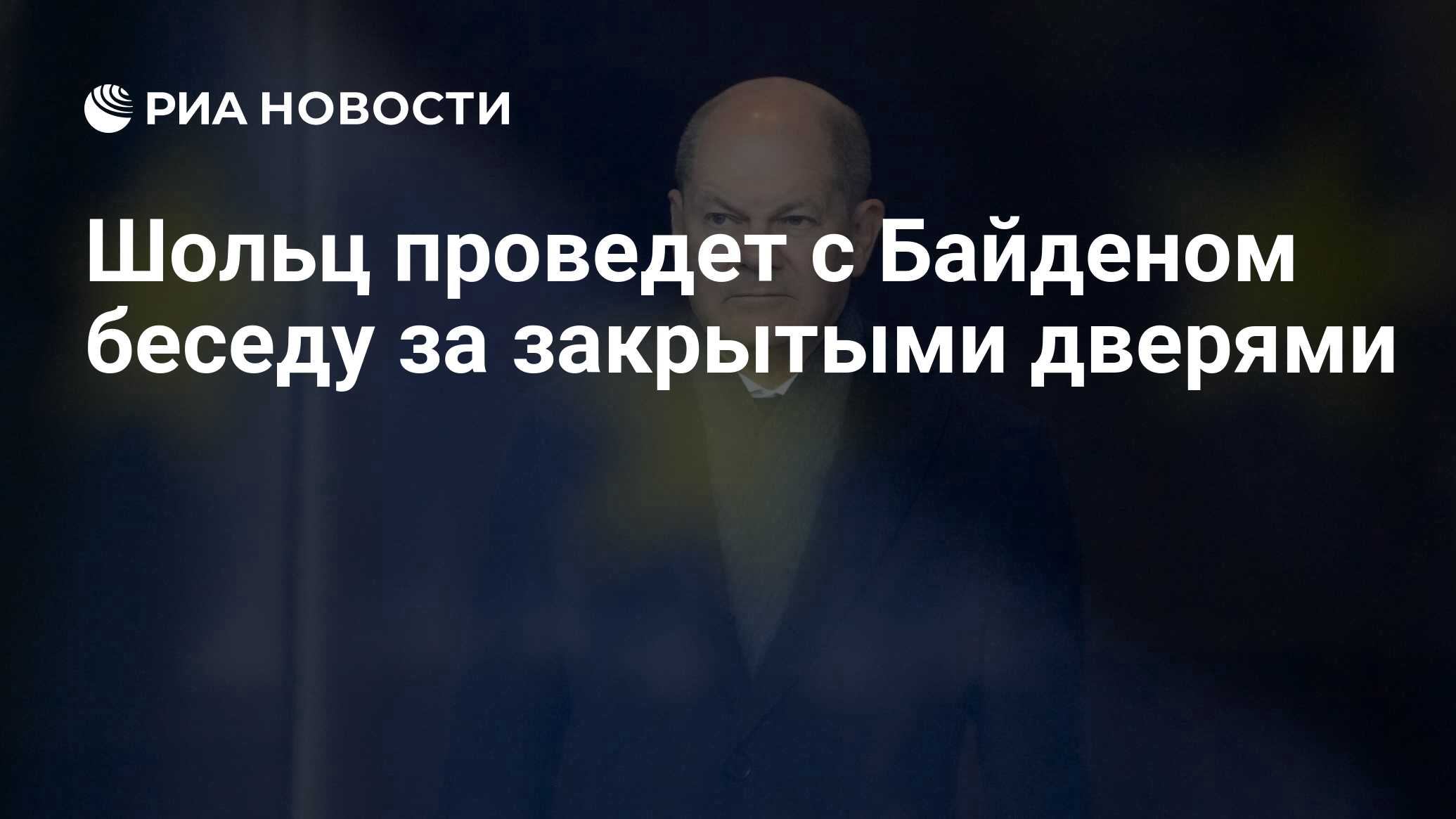 Шольц проведет с Байденом беседу за закрытыми дверями - РИА Новости,  03.03.2023