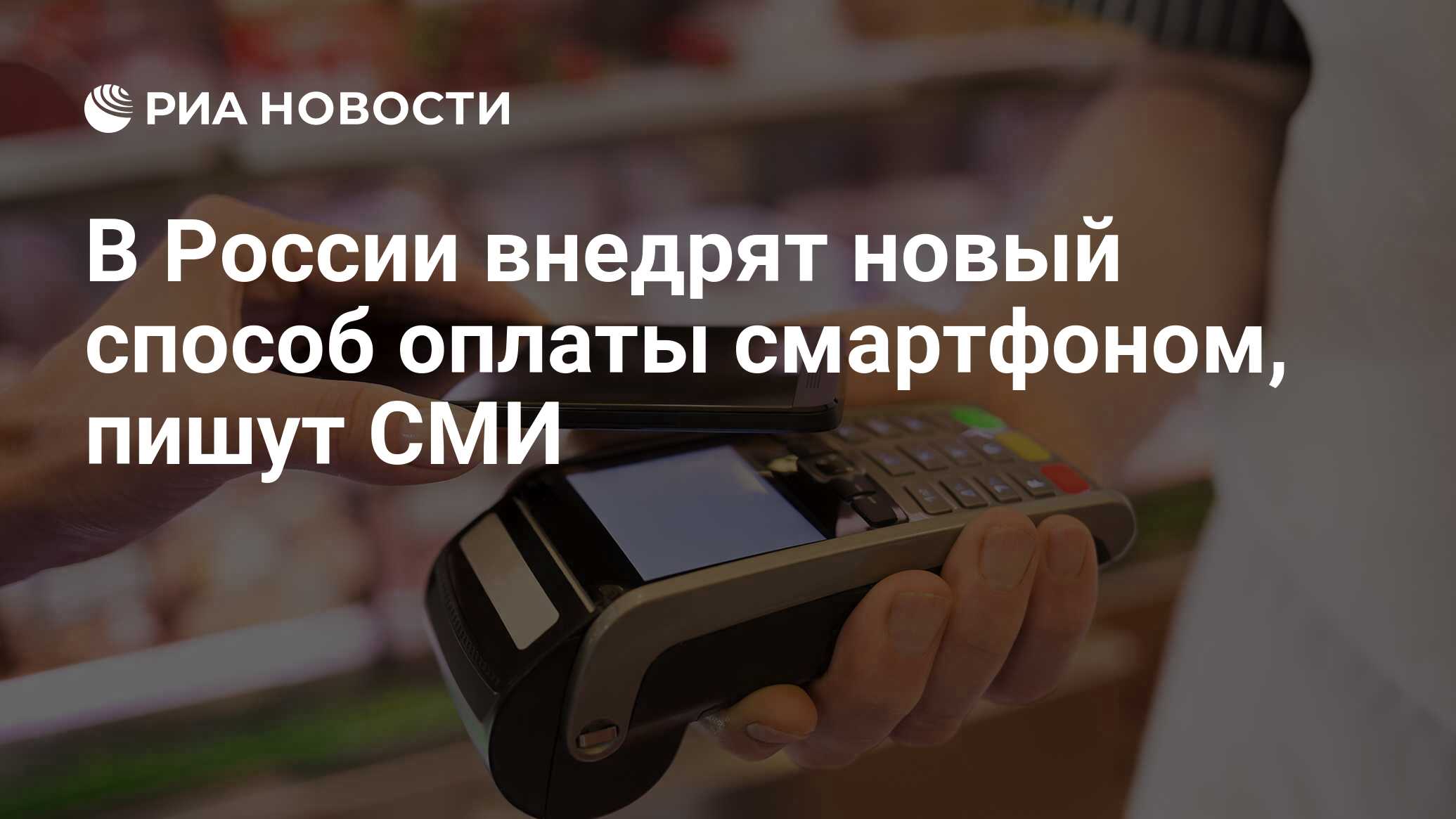 В России внедрят новый способ оплаты смартфоном, пишут СМИ - РИА Новости,  03.03.2023