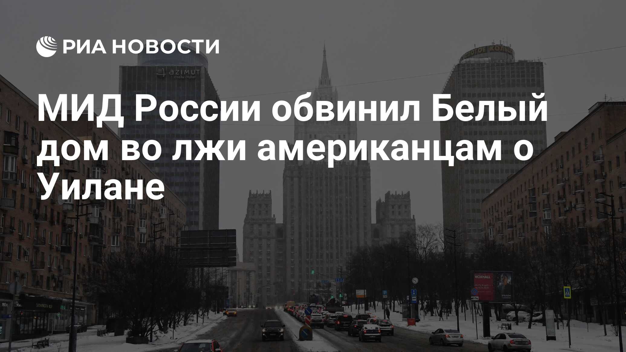 МИД России обвинил Белый дом во лжи американцам о Уилане - РИА Новости,  03.03.2023