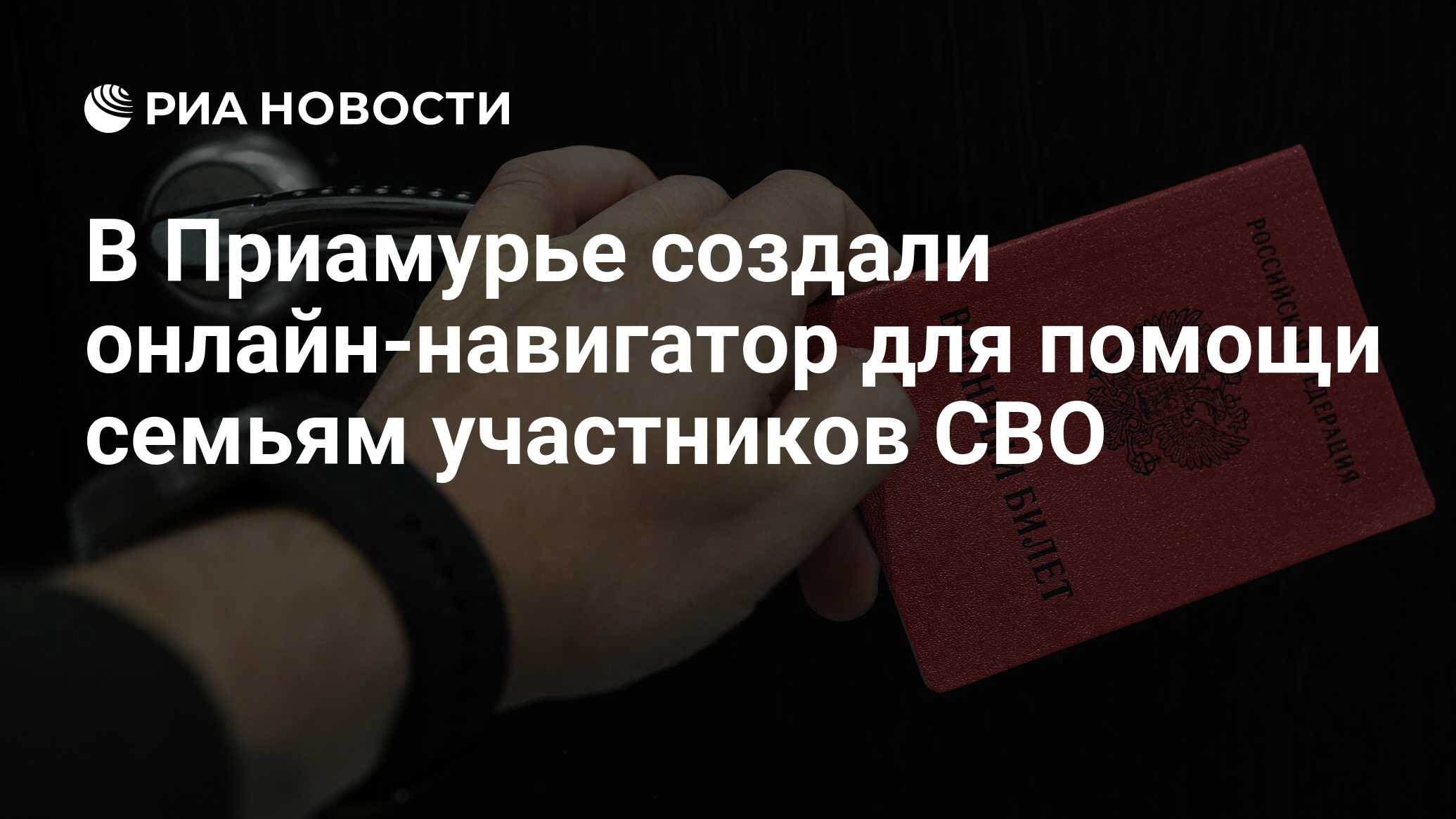 В Приамурье создали онлайн-навигатор для помощи семьям участников СВО - РИА  Новости, 03.03.2023