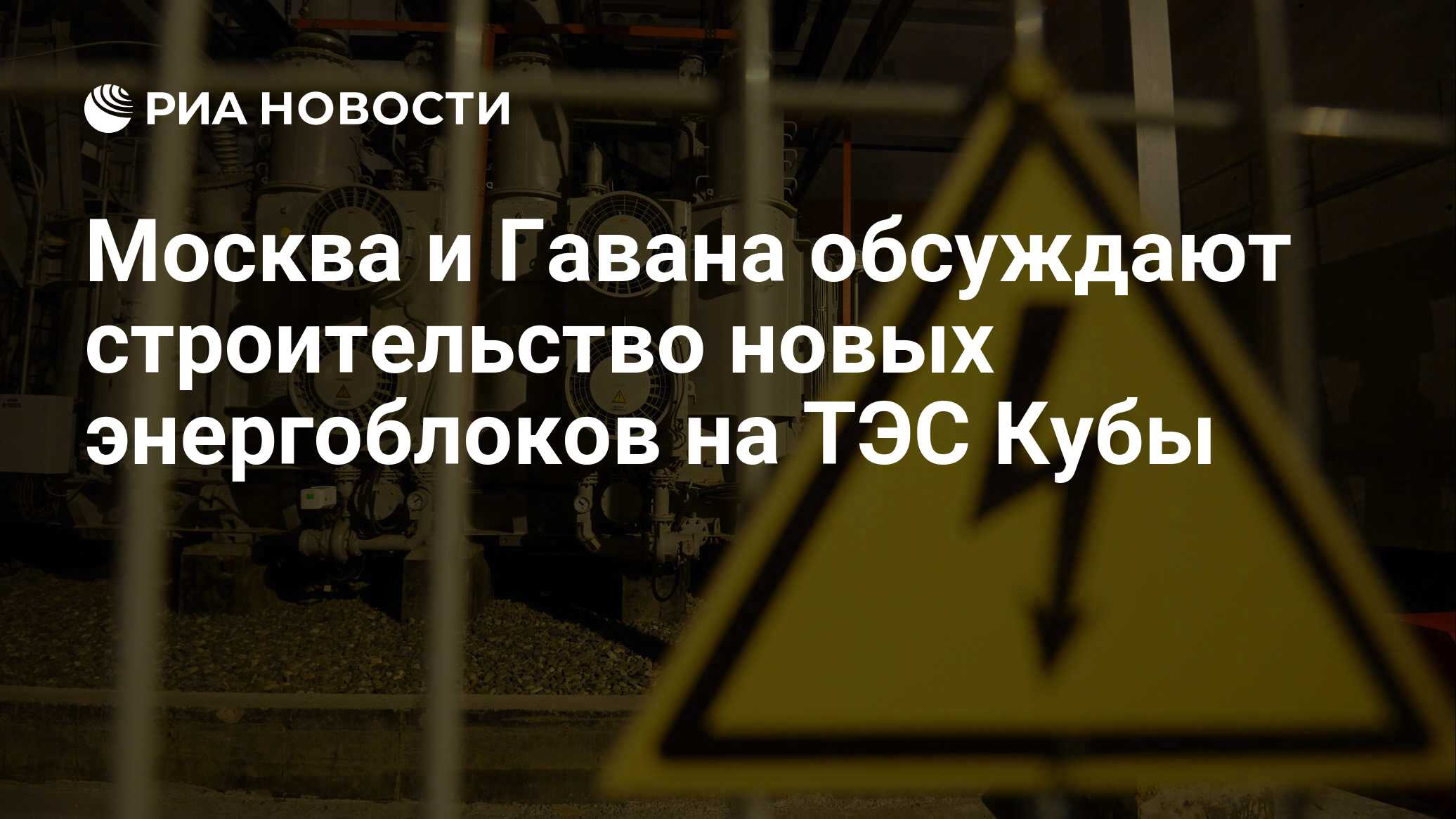 Москва и Гавана обсуждают строительство новых энергоблоков на ТЭС Кубы -  РИА Новости, 03.03.2023