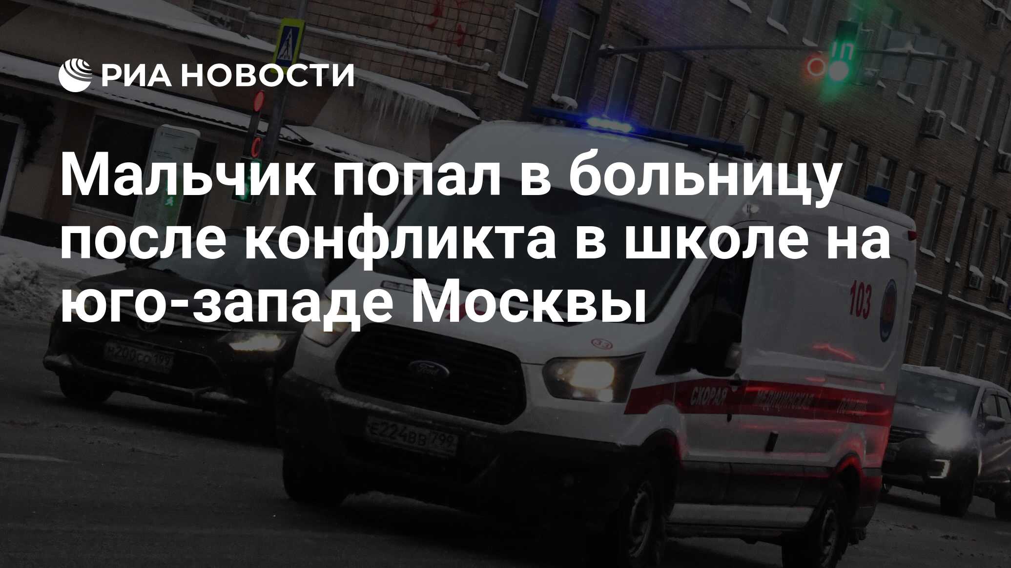 Мальчик попал в больницу после конфликта в школе на юго-западе Москвы - РИА  Новости, 03.03.2023