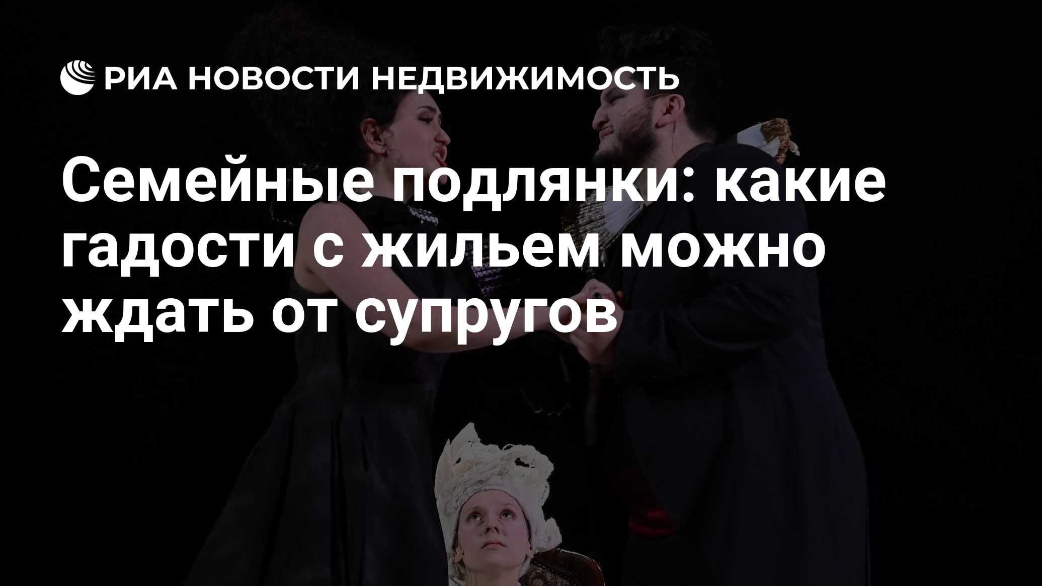 Семейные подлянки: какие гадости с жильем можно ждать от супругов -  Недвижимость РИА Новости, 07.03.2023