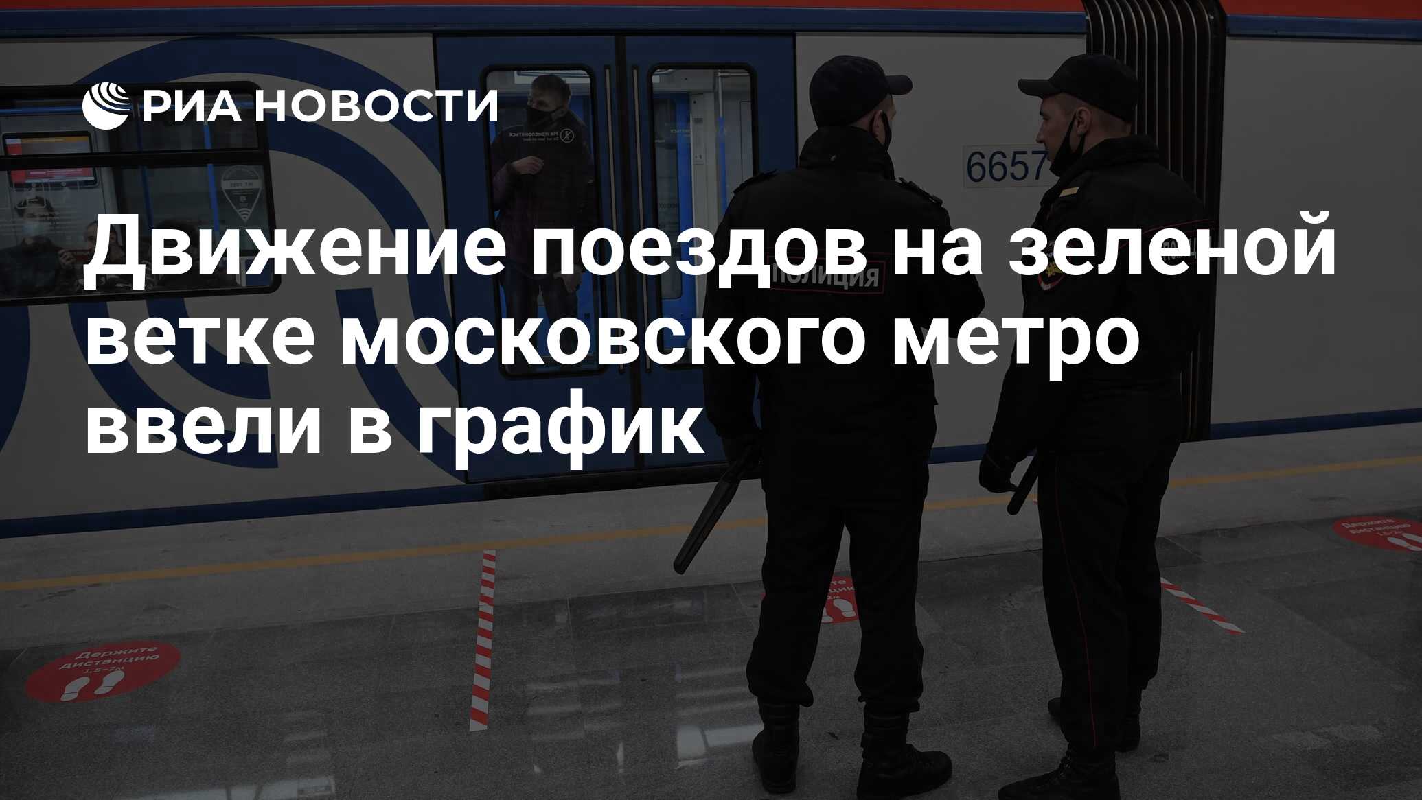 Движение поездов на зеленой ветке московского метро ввели в график ...