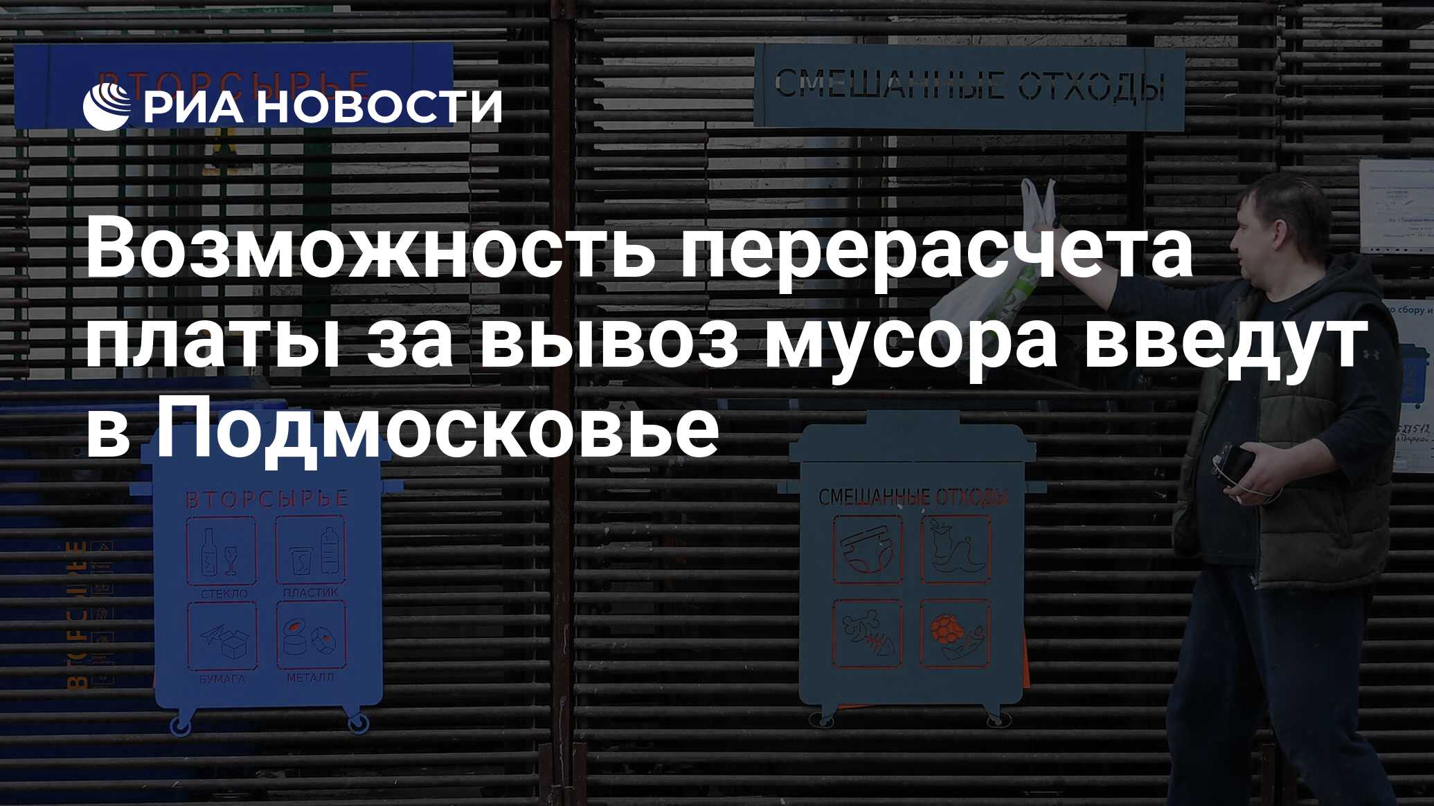 Возможность перерасчета платы за вывоз мусора введут в Подмосковье - РИА  Новости, 03.03.2023