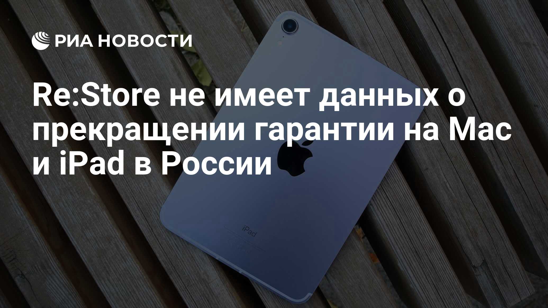 Re:Store не имеет данных о прекращении гарантии на Mac и iPad в России -  РИА Новости, 03.03.2023