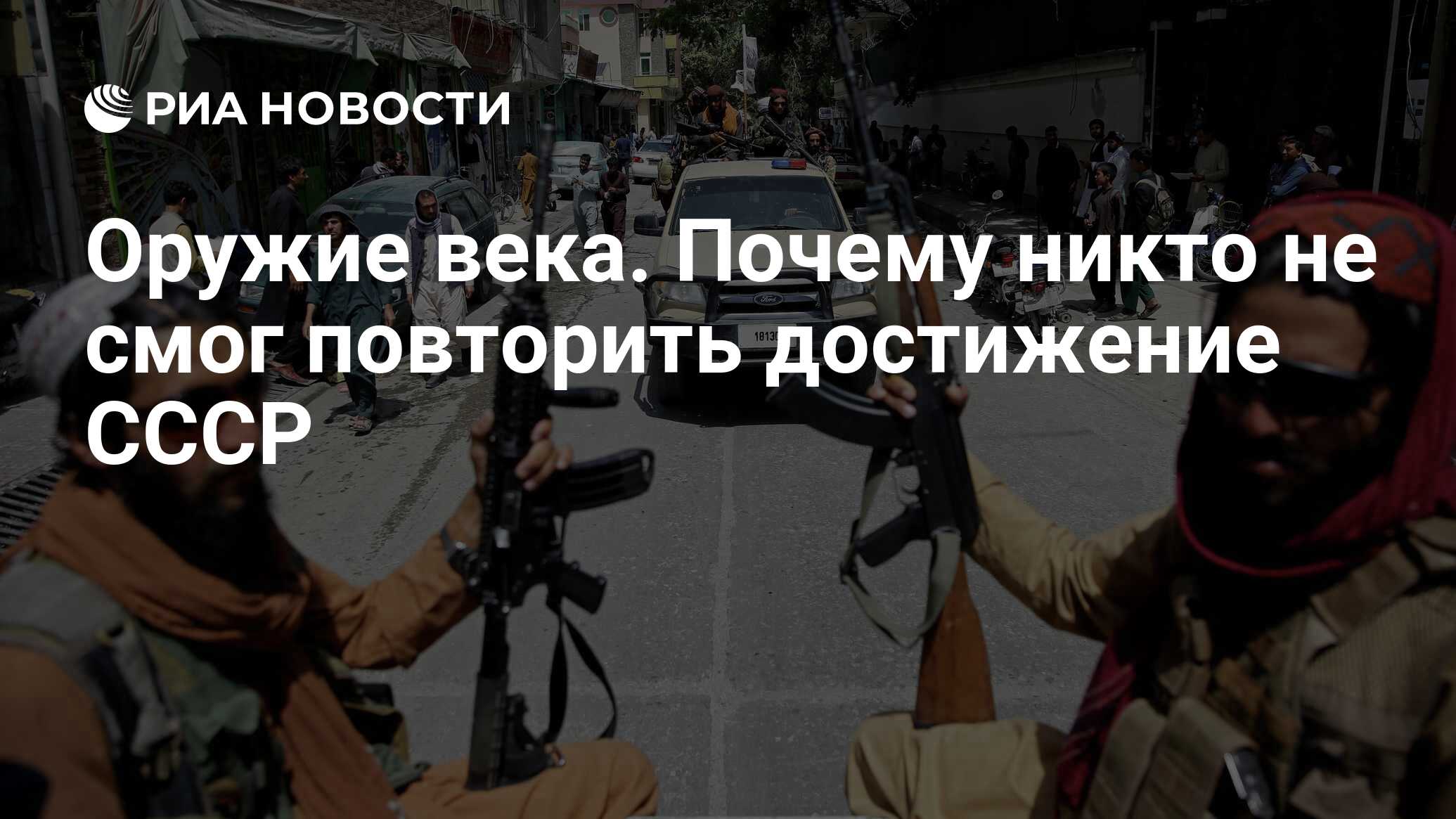 Оружие века. Почему никто не смог повторить достижение СССР - РИА Новости,  05.03.2023