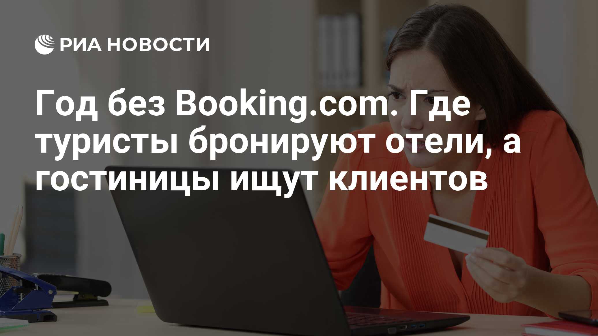 Год без Booking.com. Где туристы бронируют отели, а гостиницы ищут клиентов  - РИА Новости, 05.03.2023