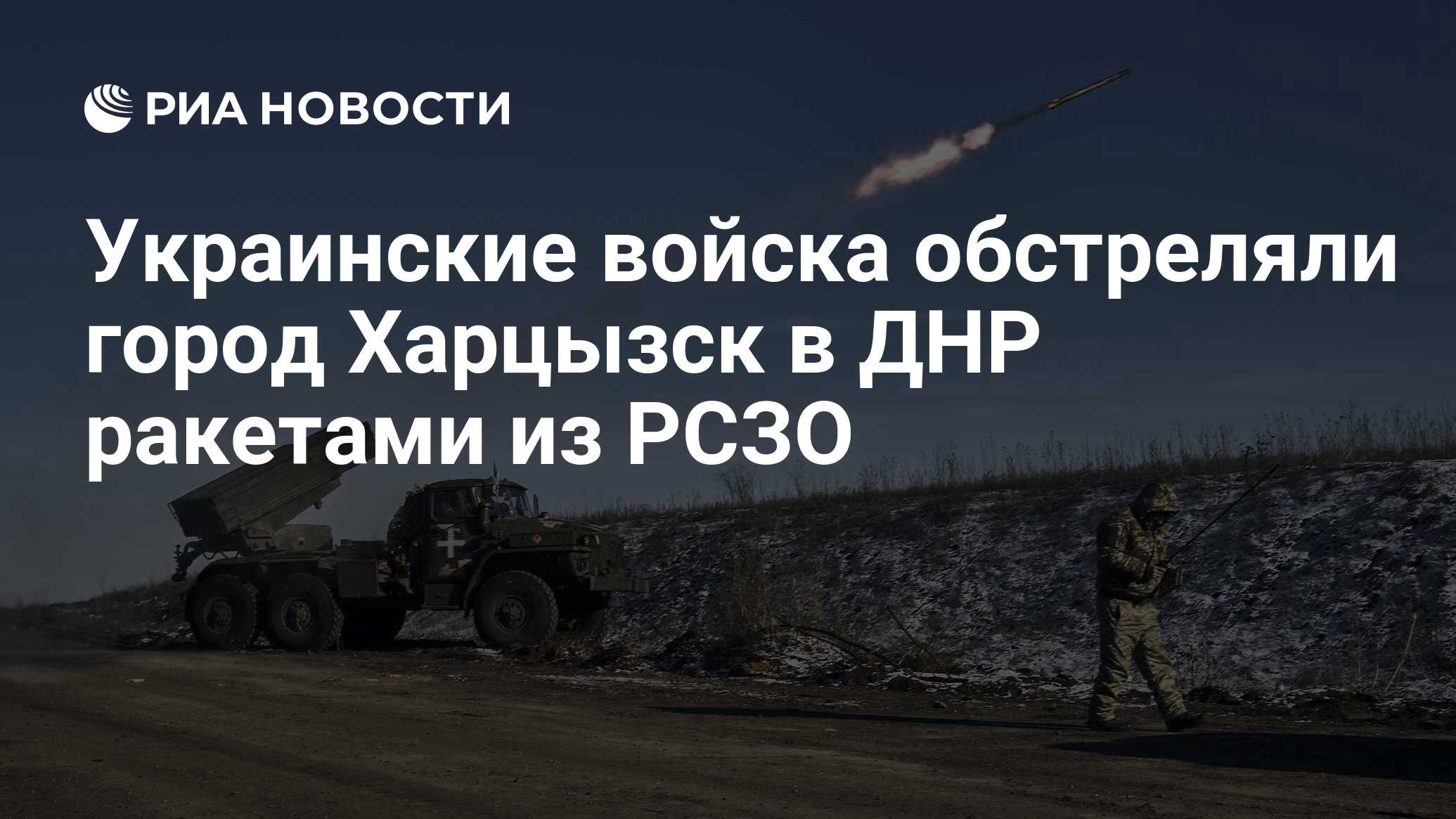 Украинские войска обстреляли город Харцызск в ДНР ракетами из РСЗО - РИА  Новости, 03.03.2023