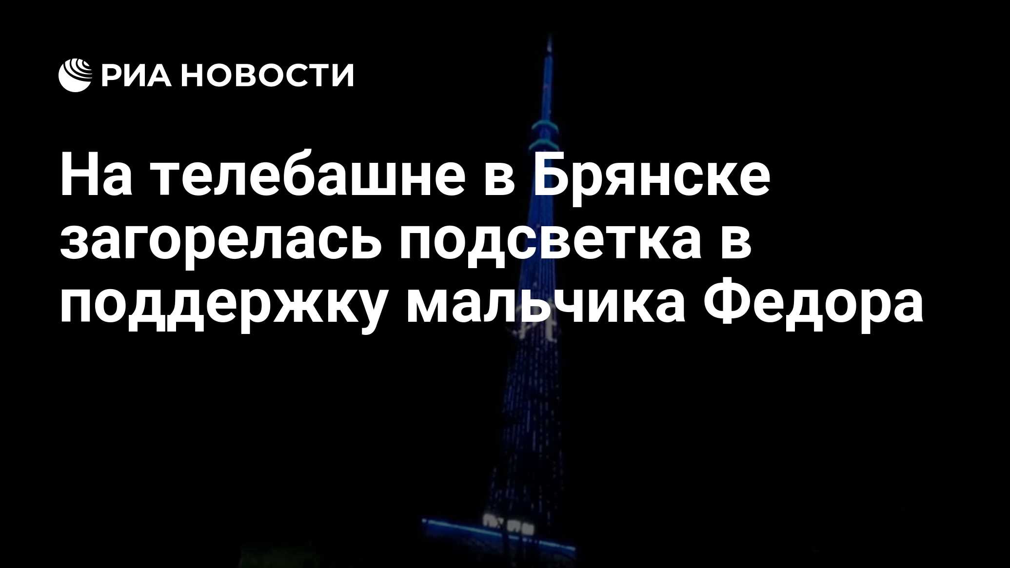 На телебашне в Брянске загорелась подсветка в поддержку мальчика Федора