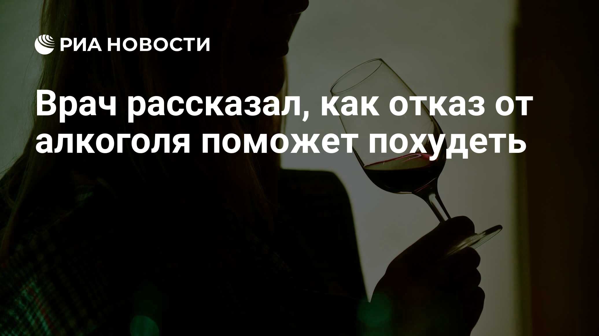 Врач рассказал, как отказ от алкоголя поможет похудеть - РИА Новости,  04.03.2023