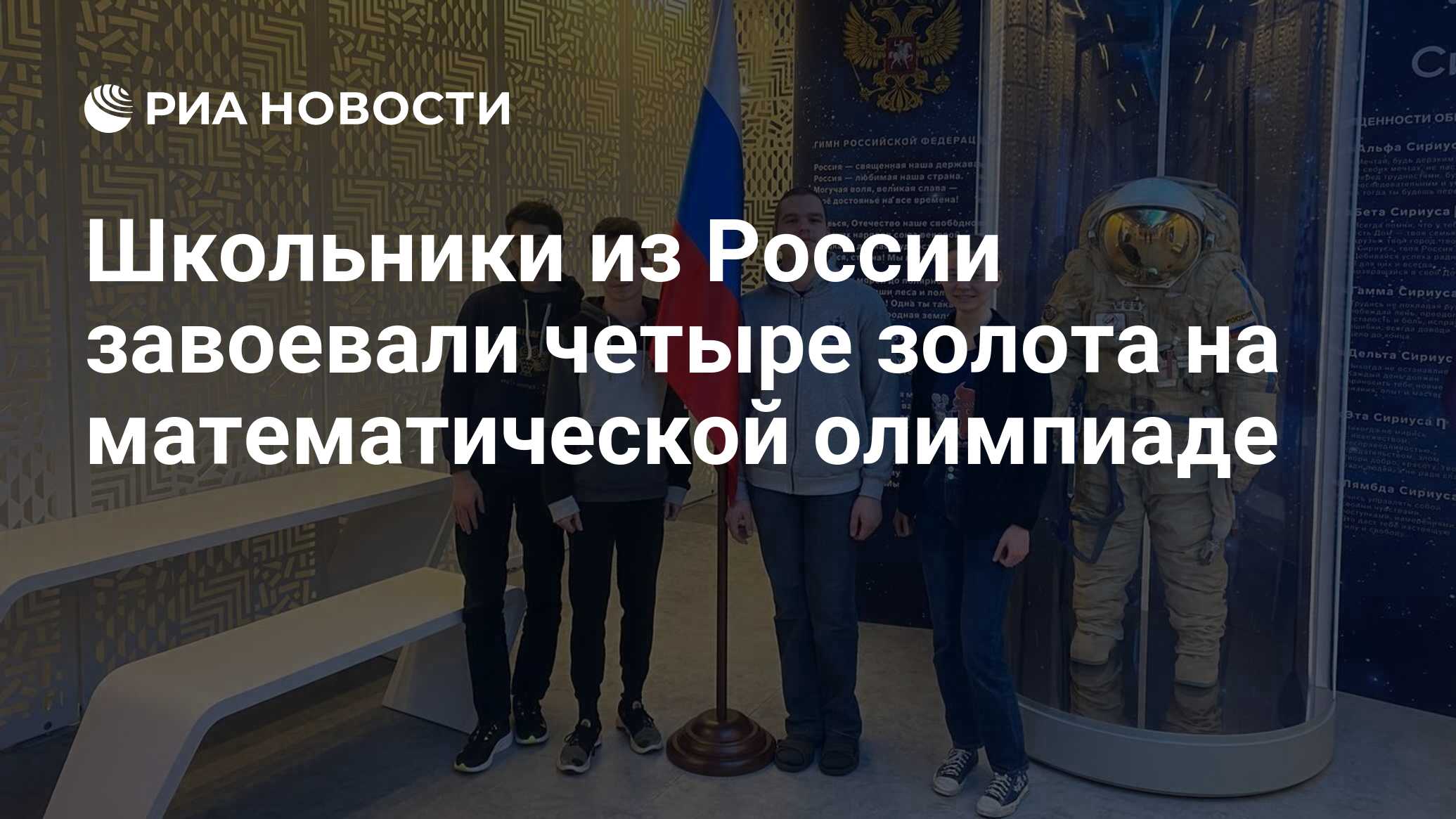 Школьники из России завоевали четыре золота на математической олимпиаде -  РИА Новости, 06.03.2023