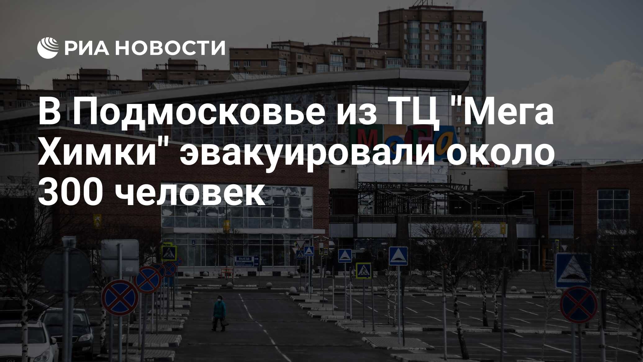 В Подмосковье из ТЦ 