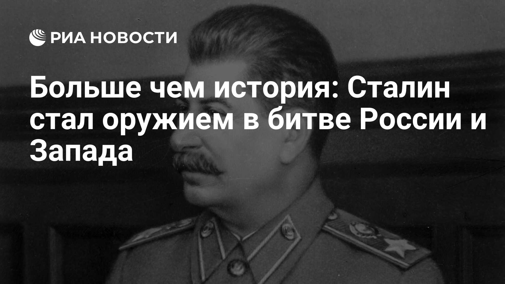 Больше чем история: Сталин стал оружием в битве России и Запада - РИА  Новости, 05.03.2023