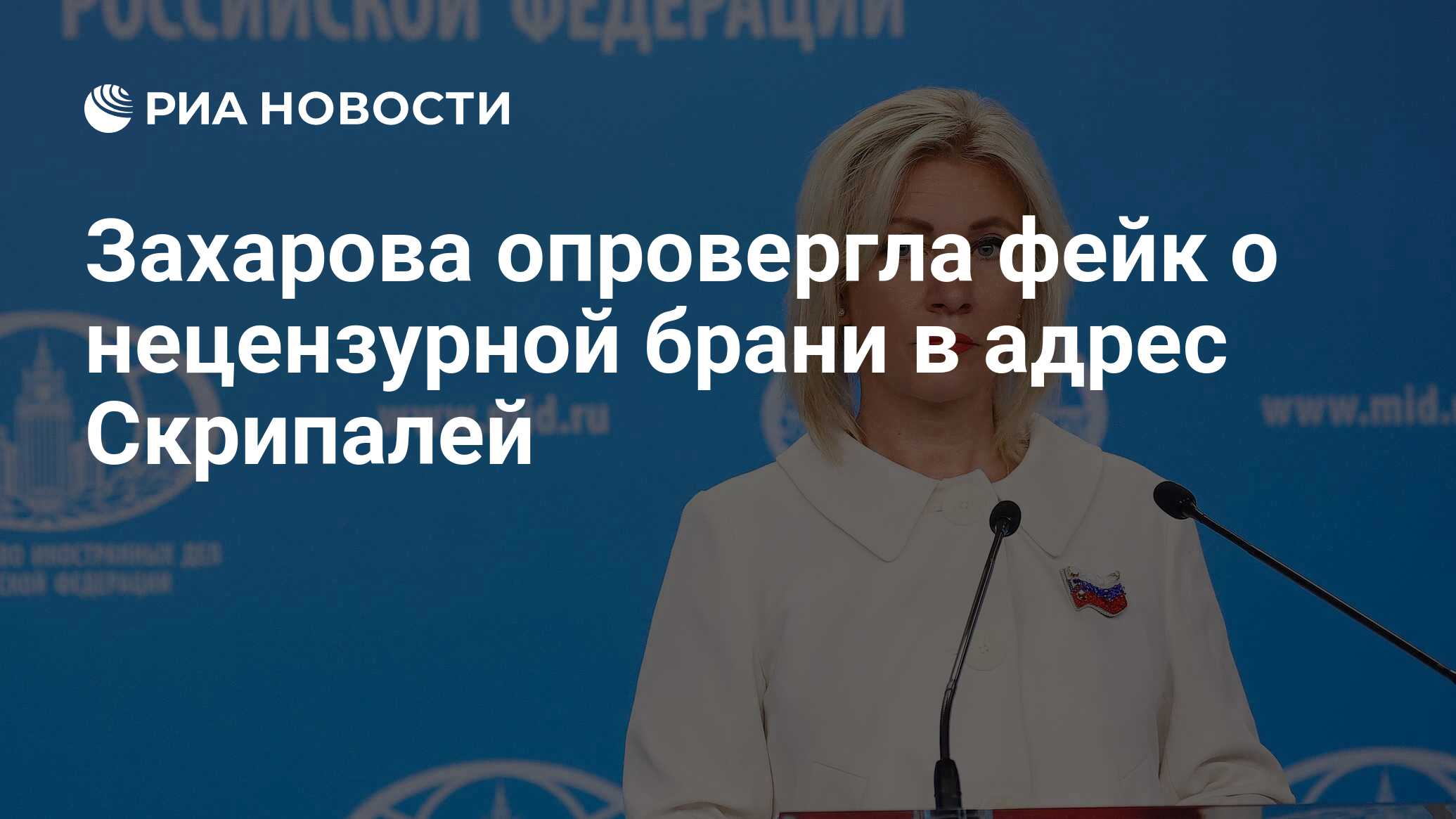 Захарова опровергла фейк о нецензурной брани в адрес Скрипалей - РИА  Новости, 05.03.2023