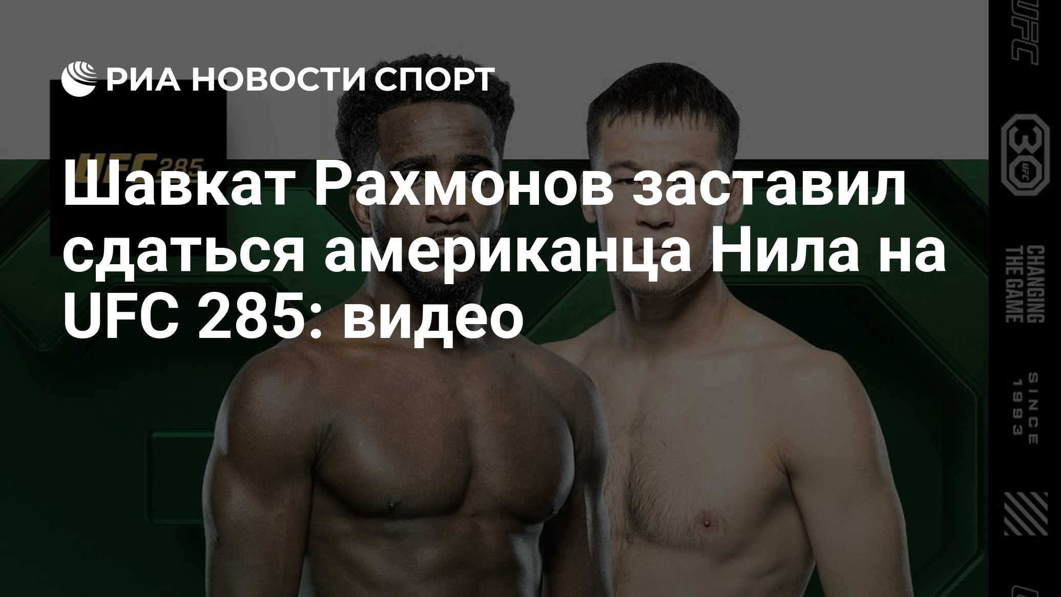 Шавкат Рахмонов заставил сдаться американца Нила на UFC 285: видео - РИА  Новости Спорт, 05.03.2023