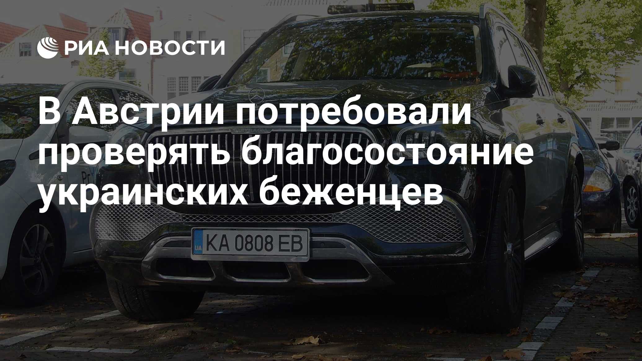 В Австрии потребовали проверять благосостояние украинских беженцев - РИА  Новости, 05.03.2023