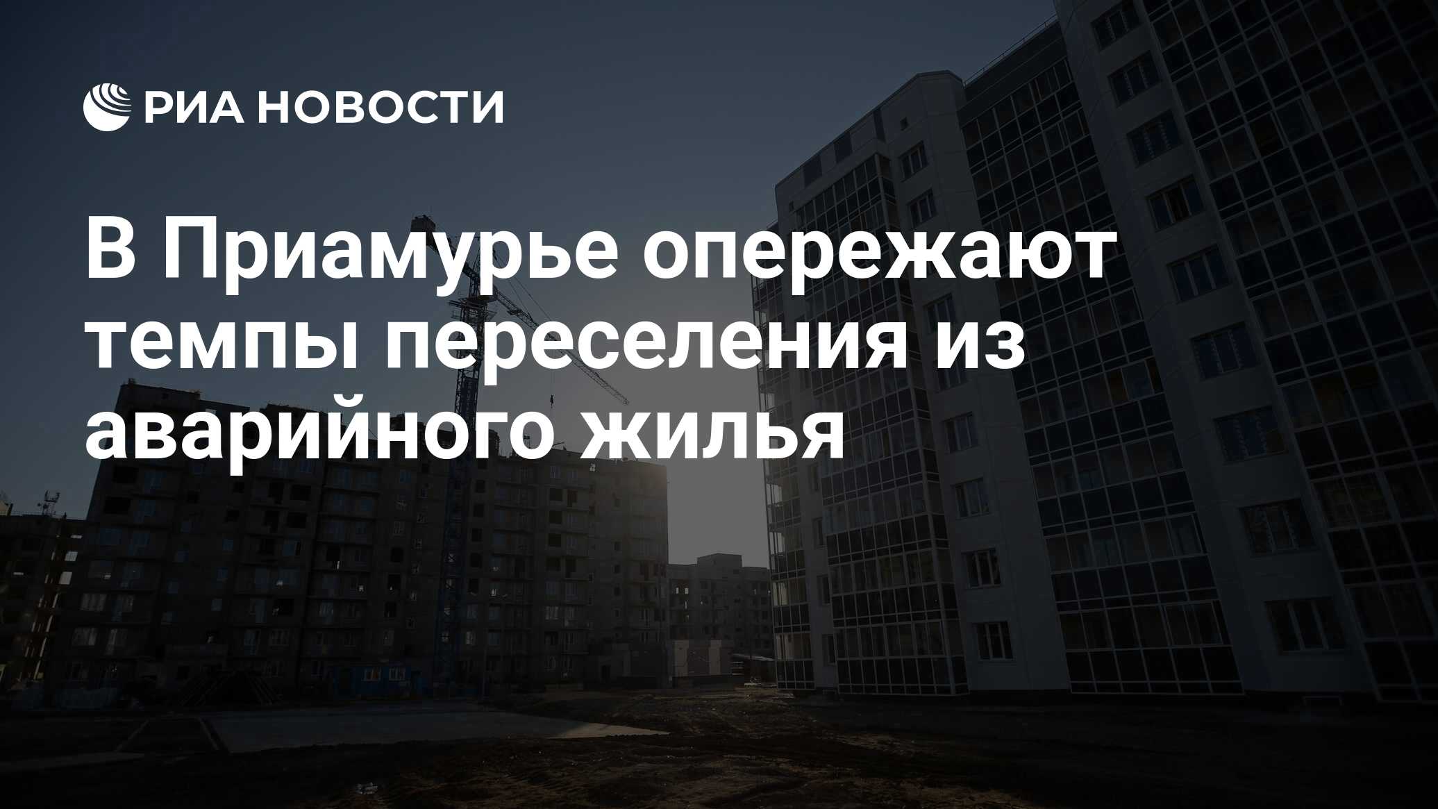 В Приамурье опережают темпы переселения из аварийного жилья - РИА Новости,  06.03.2023