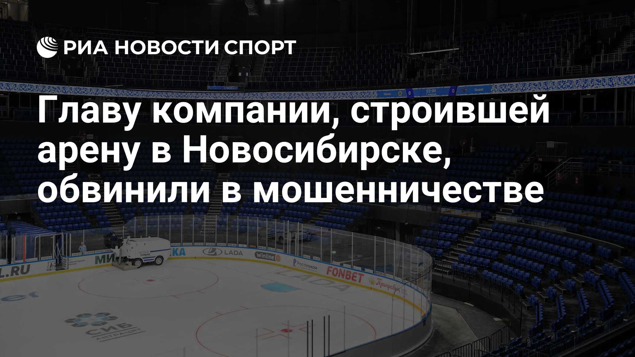 Главу компании, строившей арену в Новосибирске, обвинили в мошенничестве -  РИА Новости Спорт, 06.03.2023