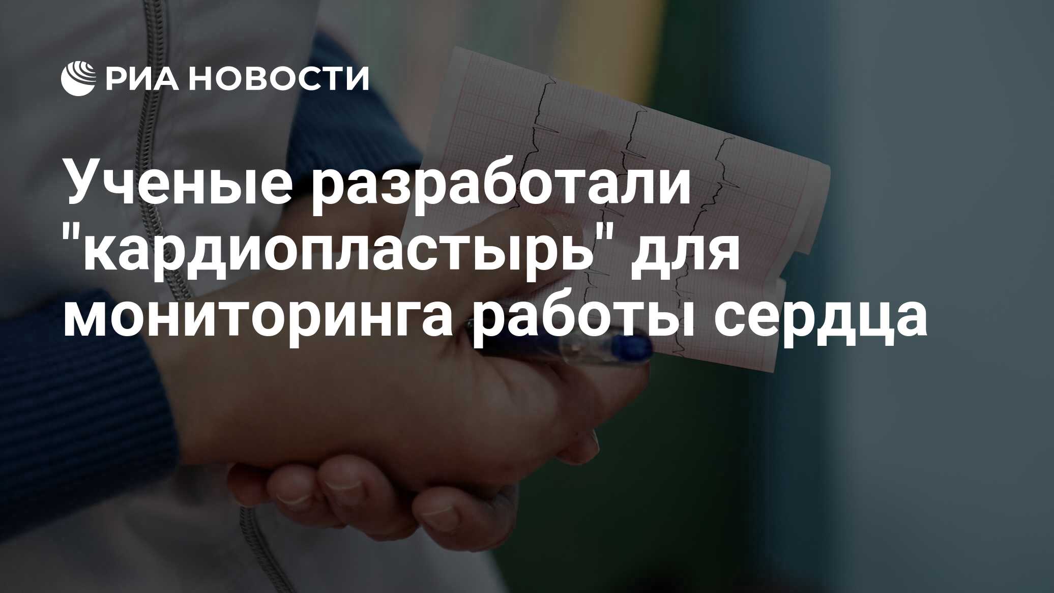Ученые разработали "кардиопластырь" для мониторинга работы сердца - РИА ...