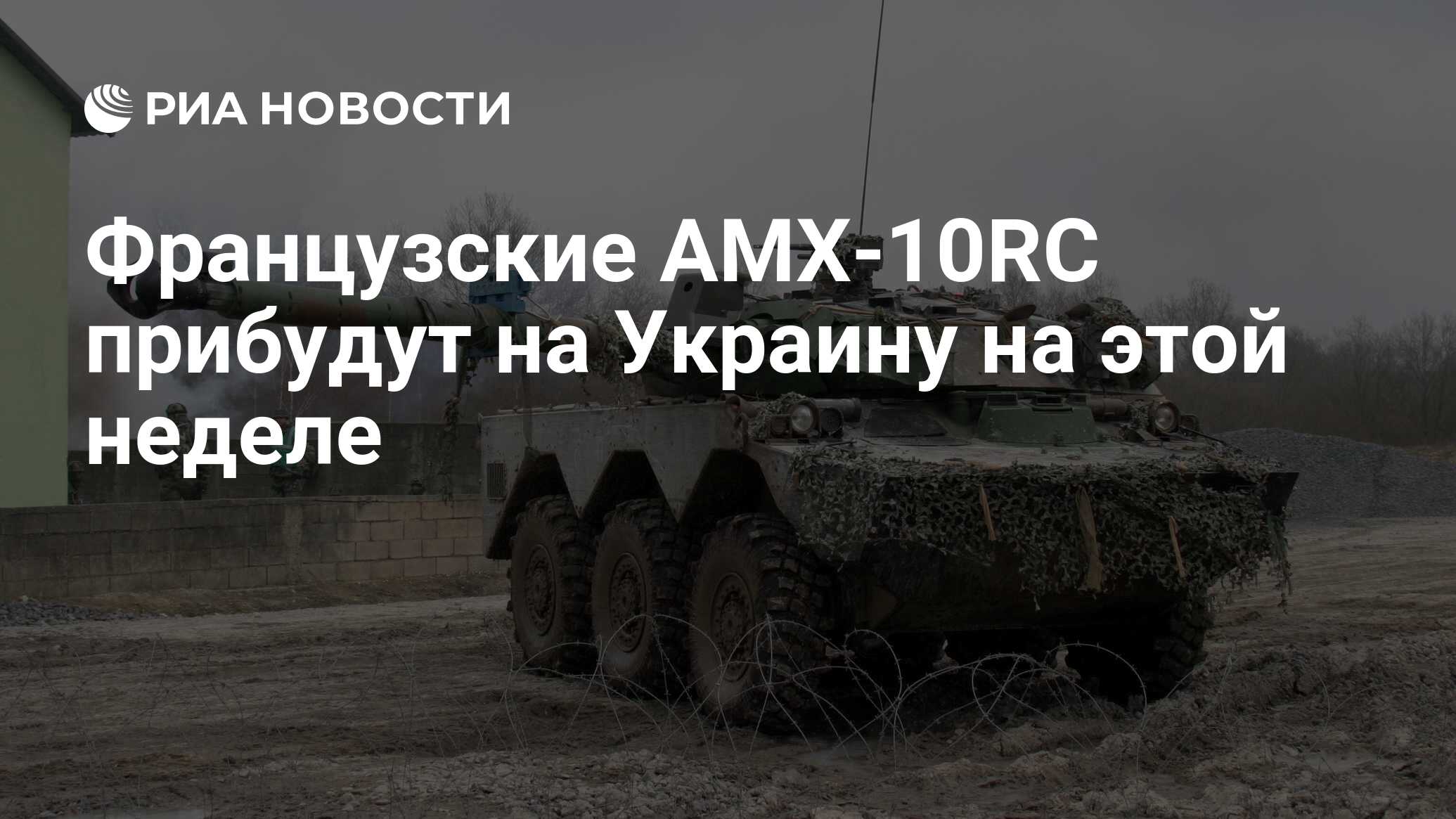 Французские AMX-10RC прибудут на Украину на этой неделе - РИА Новости,  06.03.2023