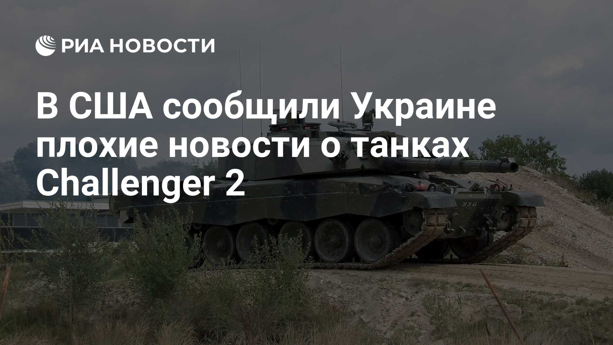 В США сообщили Украине плохие новости о танках Challenger 2 - РИА Новости,  06.03.2023