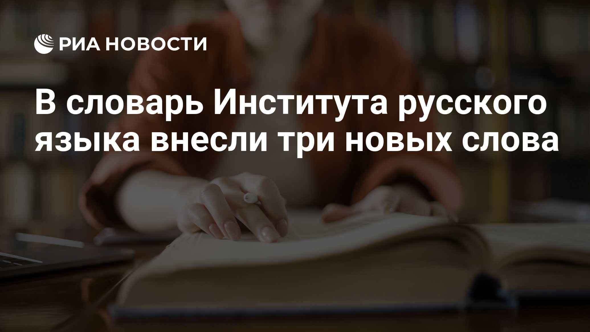 В словарь Института русского языка внесли три новых слова - РИА Новости,  06.03.2023