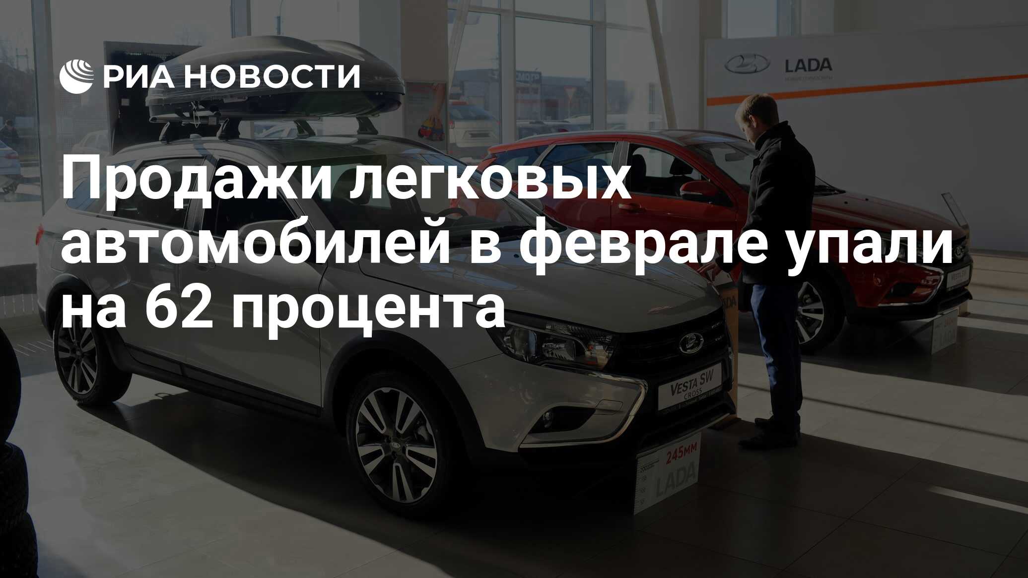 Продажи легковых автомобилей в феврале упали на 62 процента - РИА Новости,  06.03.2023