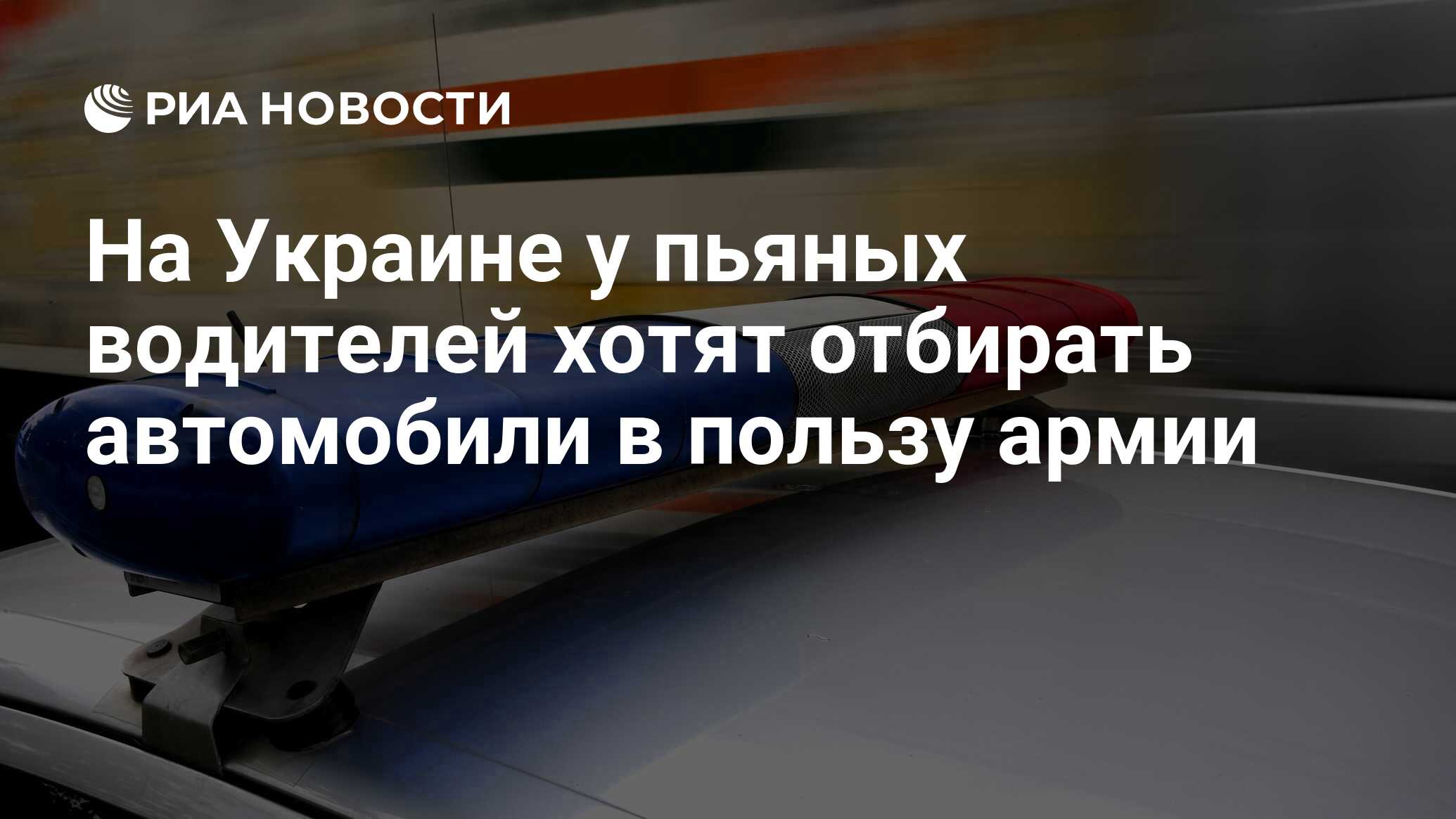 На Украине у пьяных водителей хотят отбирать автомобили в пользу армии -  РИА Новости, 06.03.2023