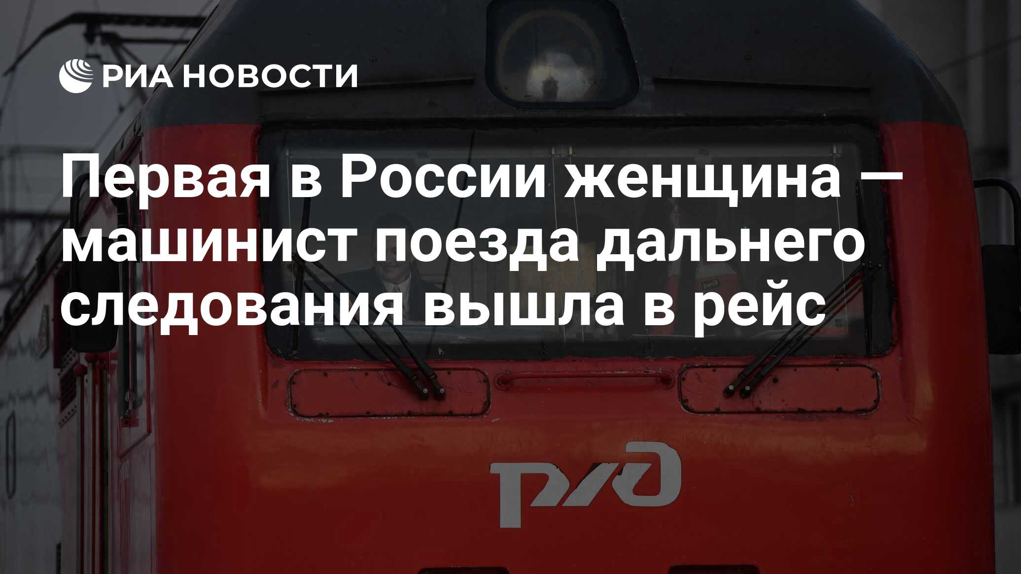 Первая в России женщина — машинист поезда дальнего следования вышла в рейс  - РИА Новости, 06.03.2023