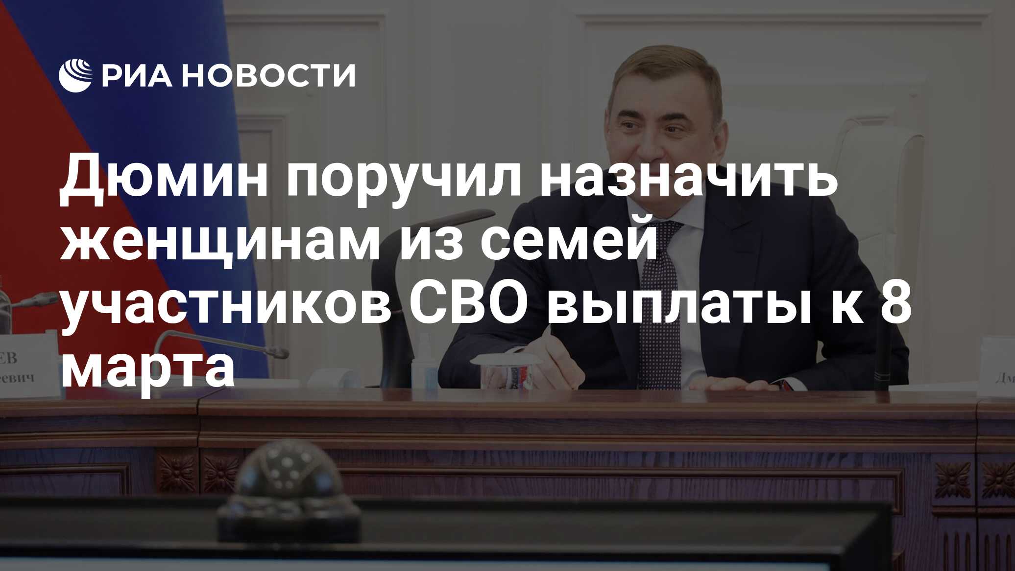 Дюмин поручил назначить женщинам из семей участников СВО выплаты к 8 марта  - РИА Новости, 06.03.2023